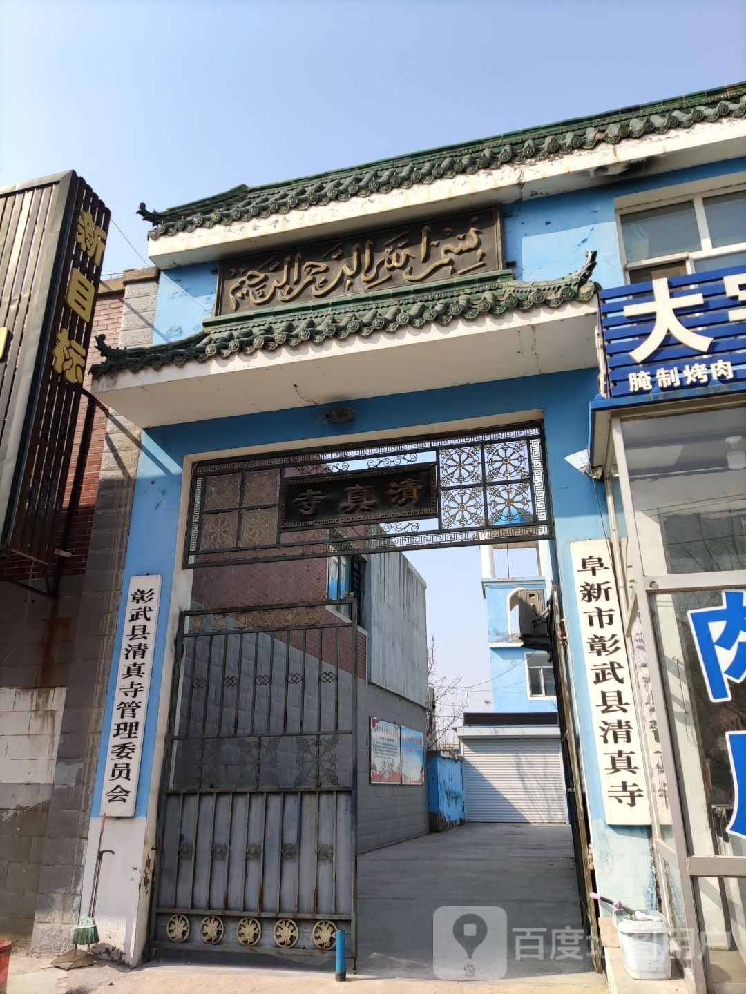 彰武清真寺-东南门