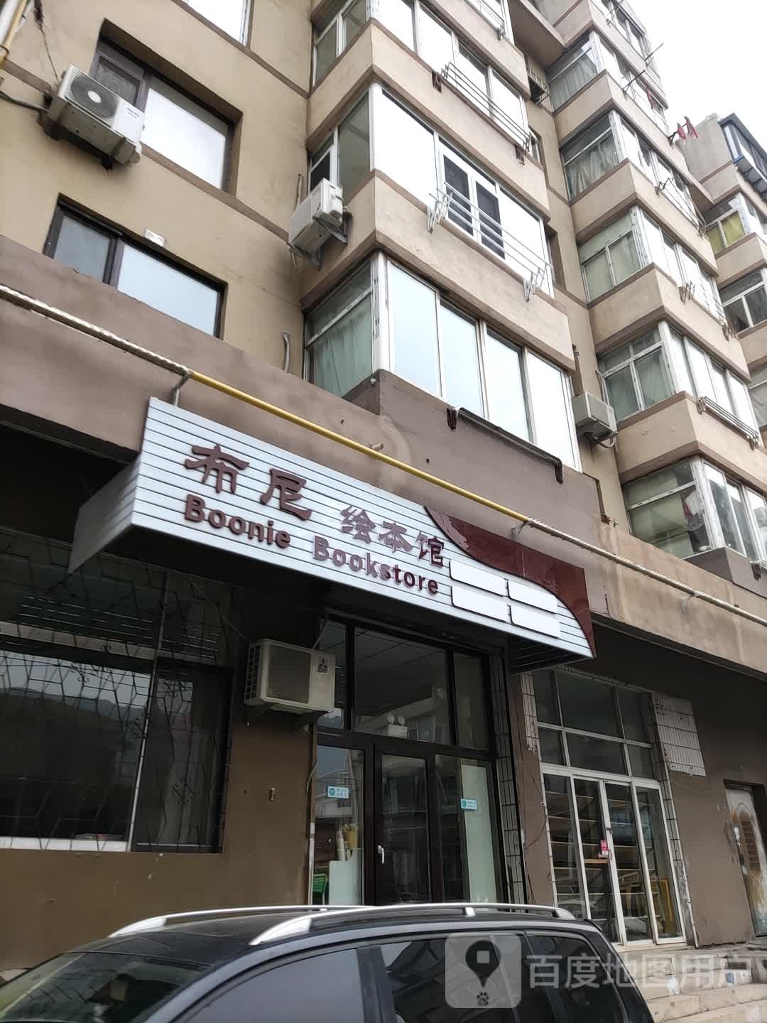 布尼绘本馆