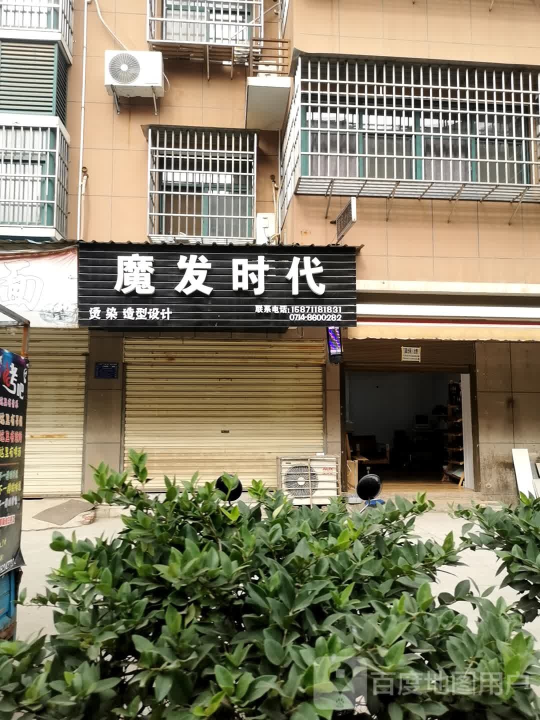 魔发时代(城西路店)