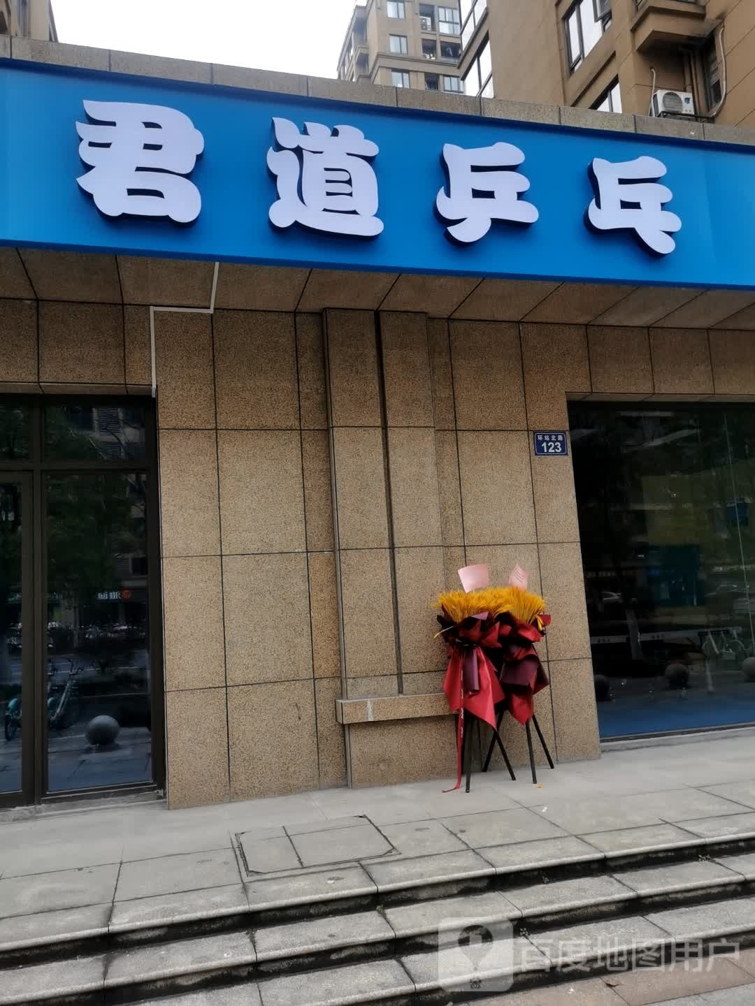 君道乒乓球