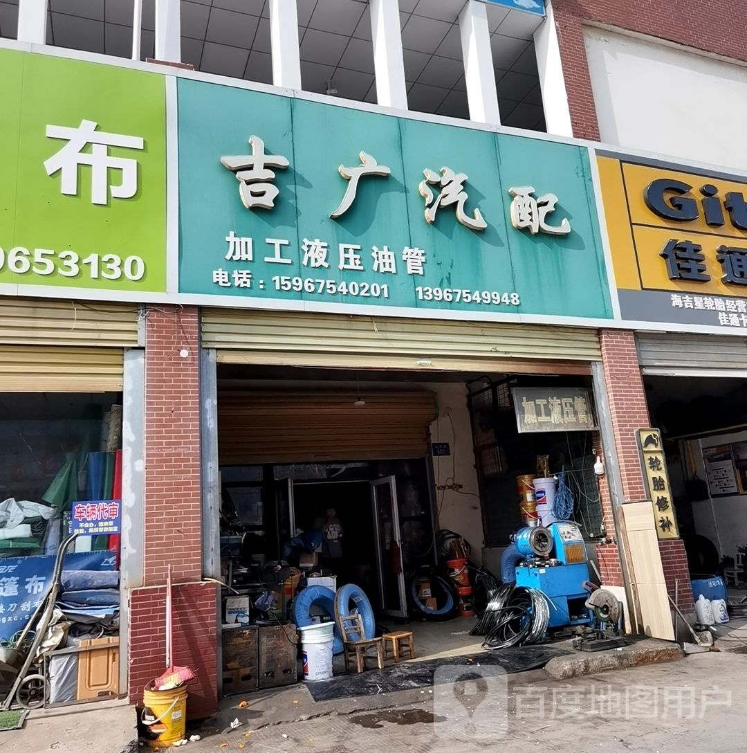 吉广汽配