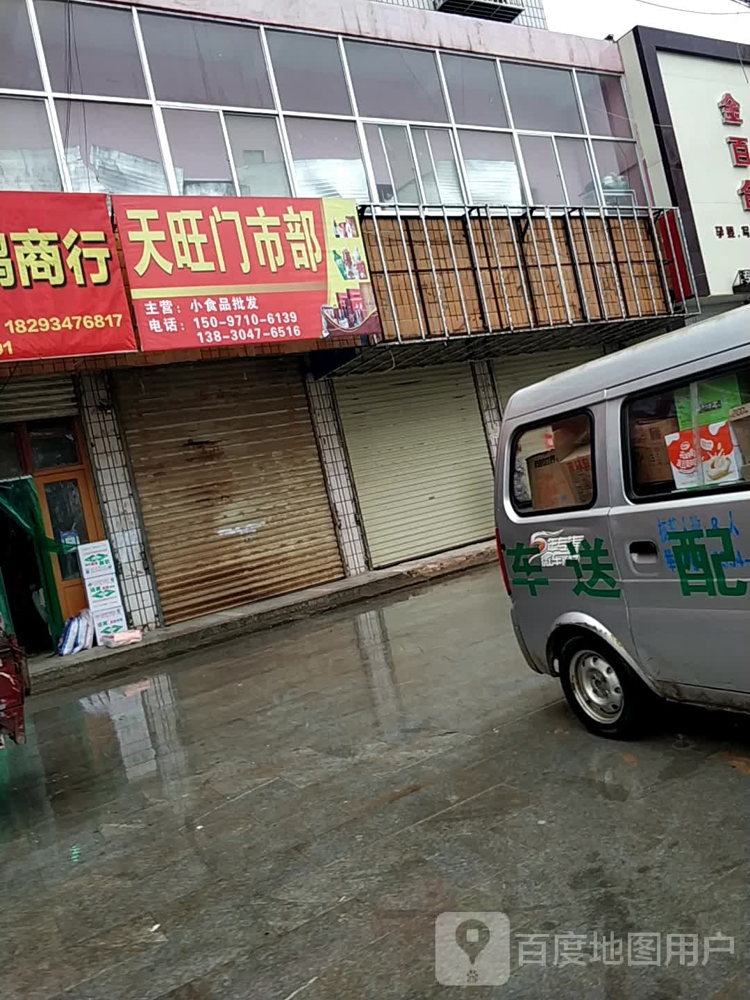 天旺门市部