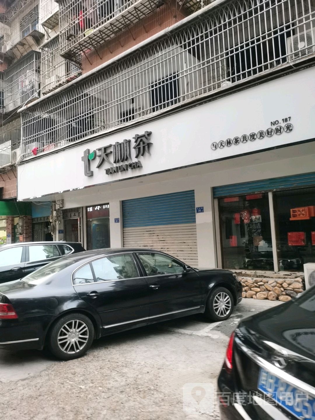 七天林茶馆(石景路店)