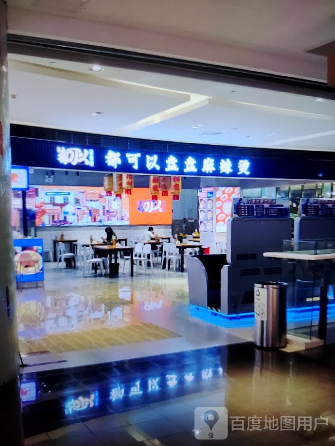 都可以盘盘麻麻辣烫(万盛购物中心北新街店)