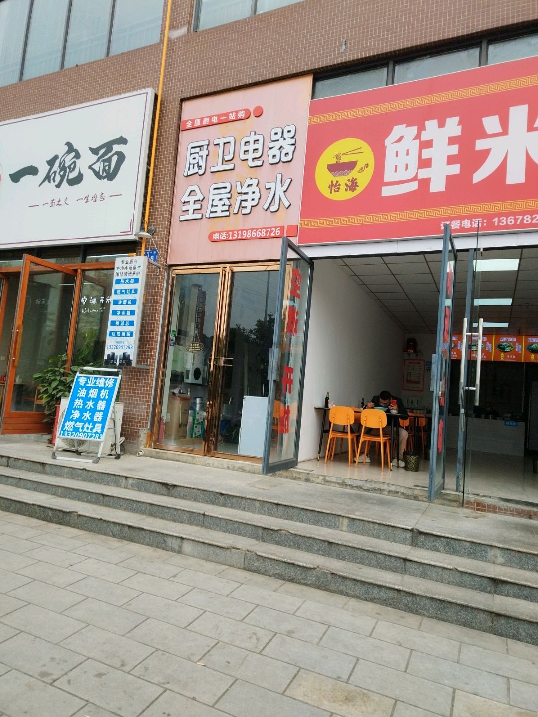 怡海鲜米粉(西园新城大学居店)