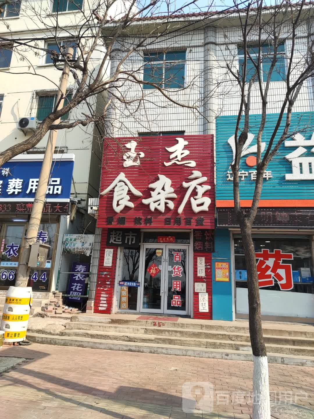 玉杰食杂店