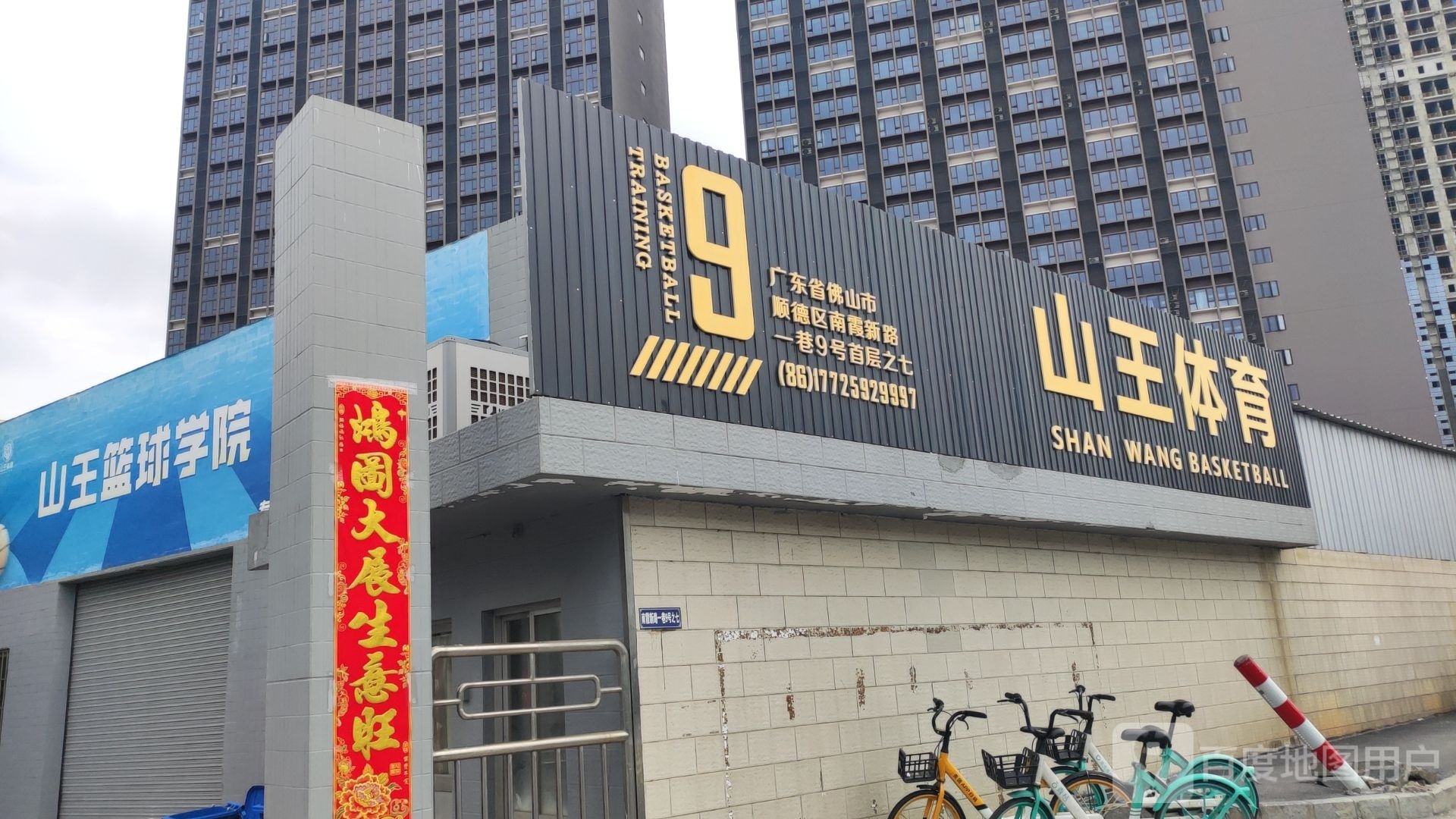 山王体育篮球馆(大良悦然广场店)