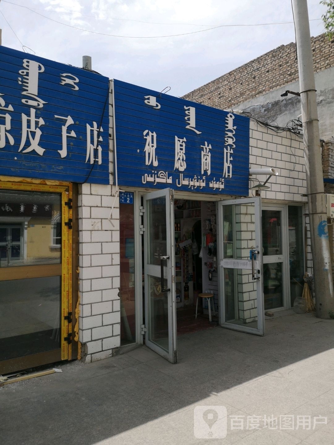 祝愿商店