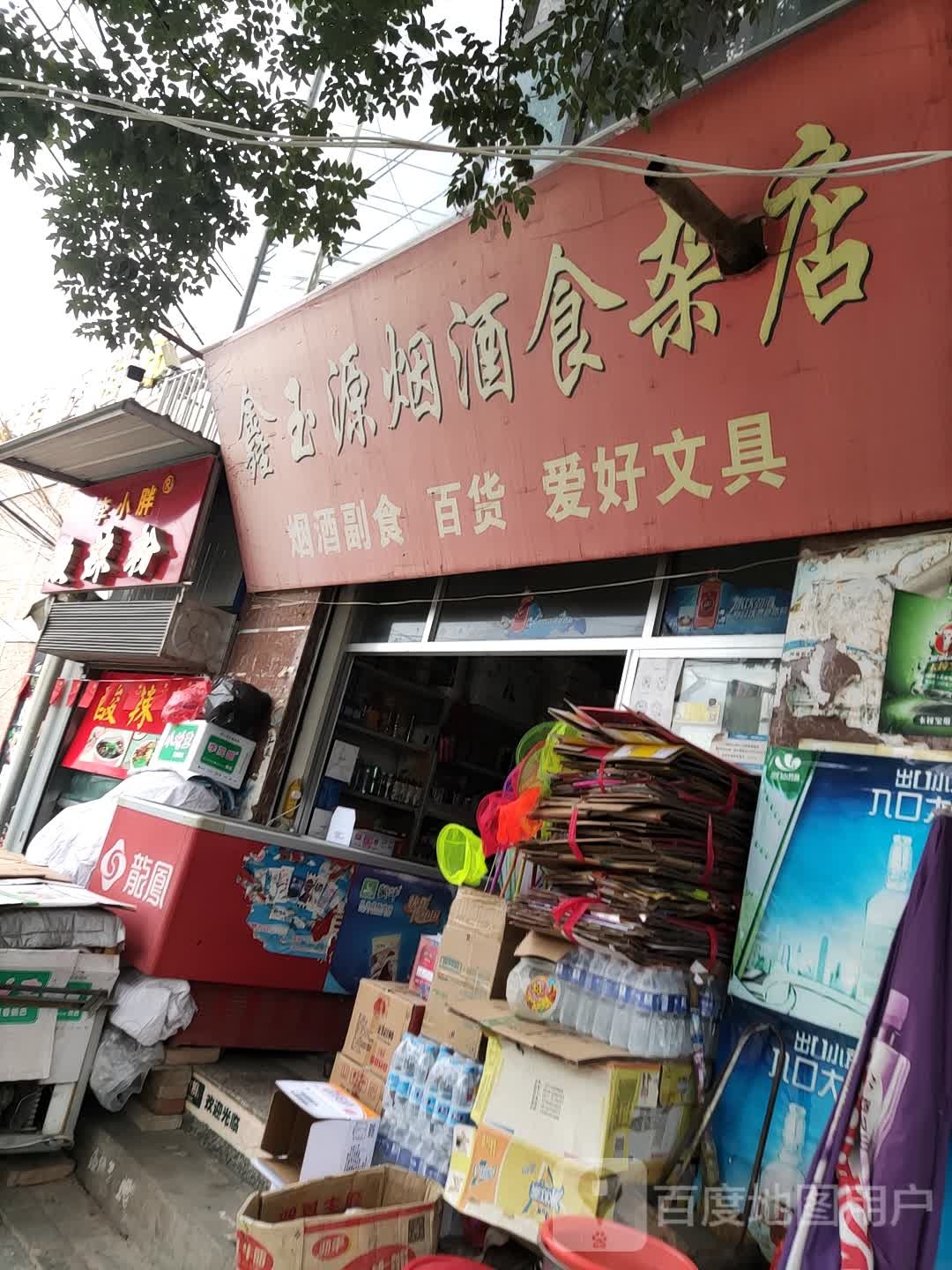 鑫玉源烟酒食杂店