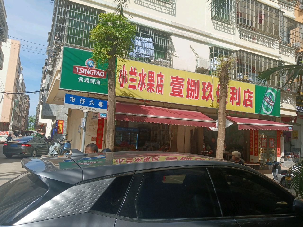 小兰水果店