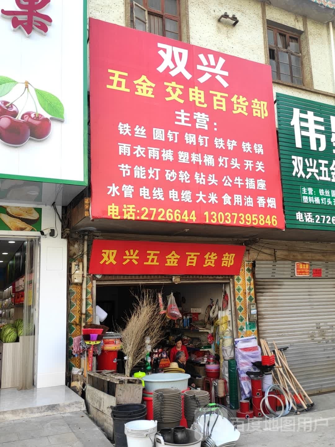 双兴商店