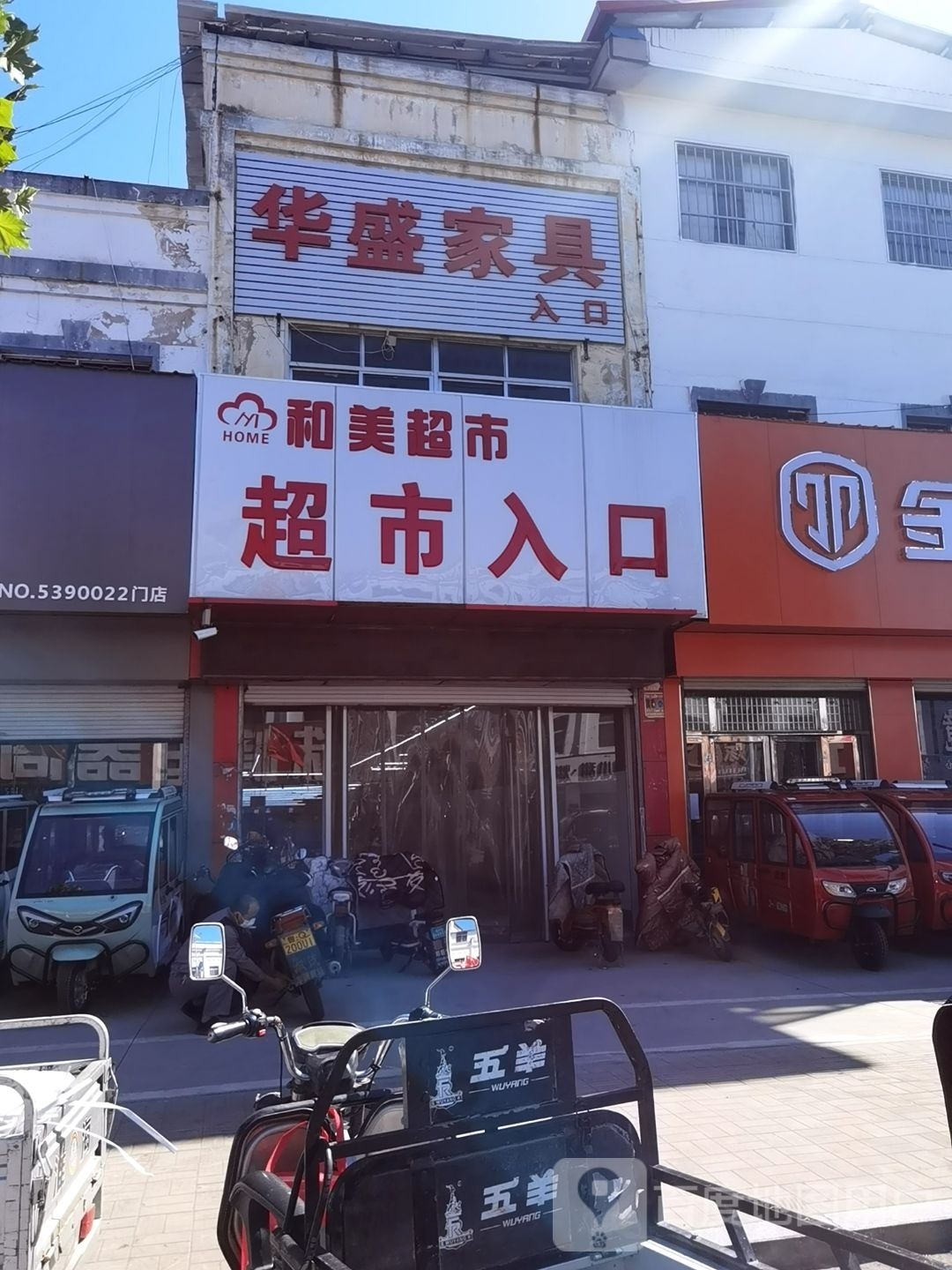 和美购物中心(郑旺店)