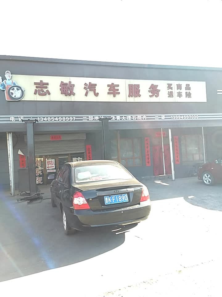 志敏汽车服务