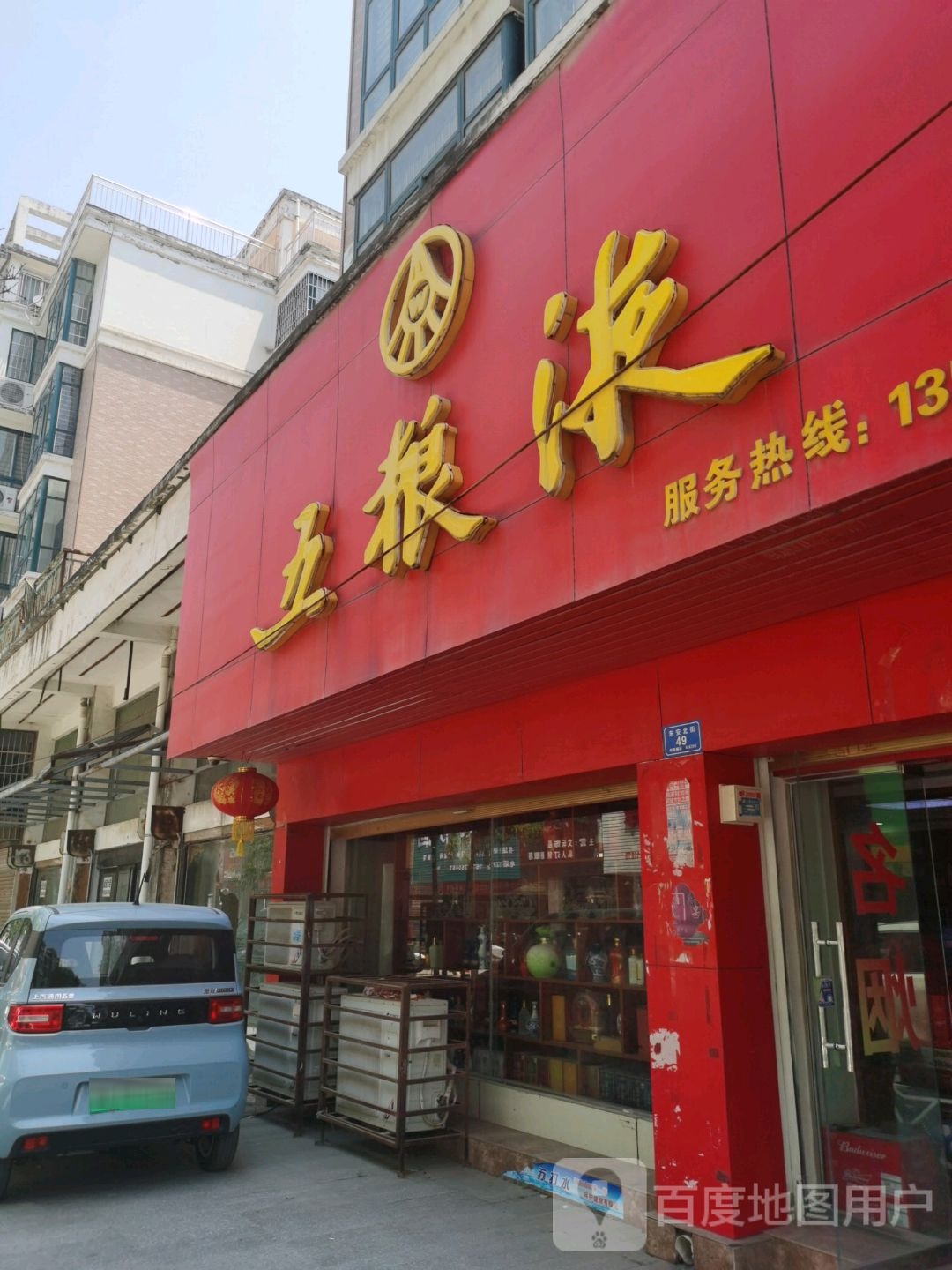 沈丘县五粮液(吉祥路店)