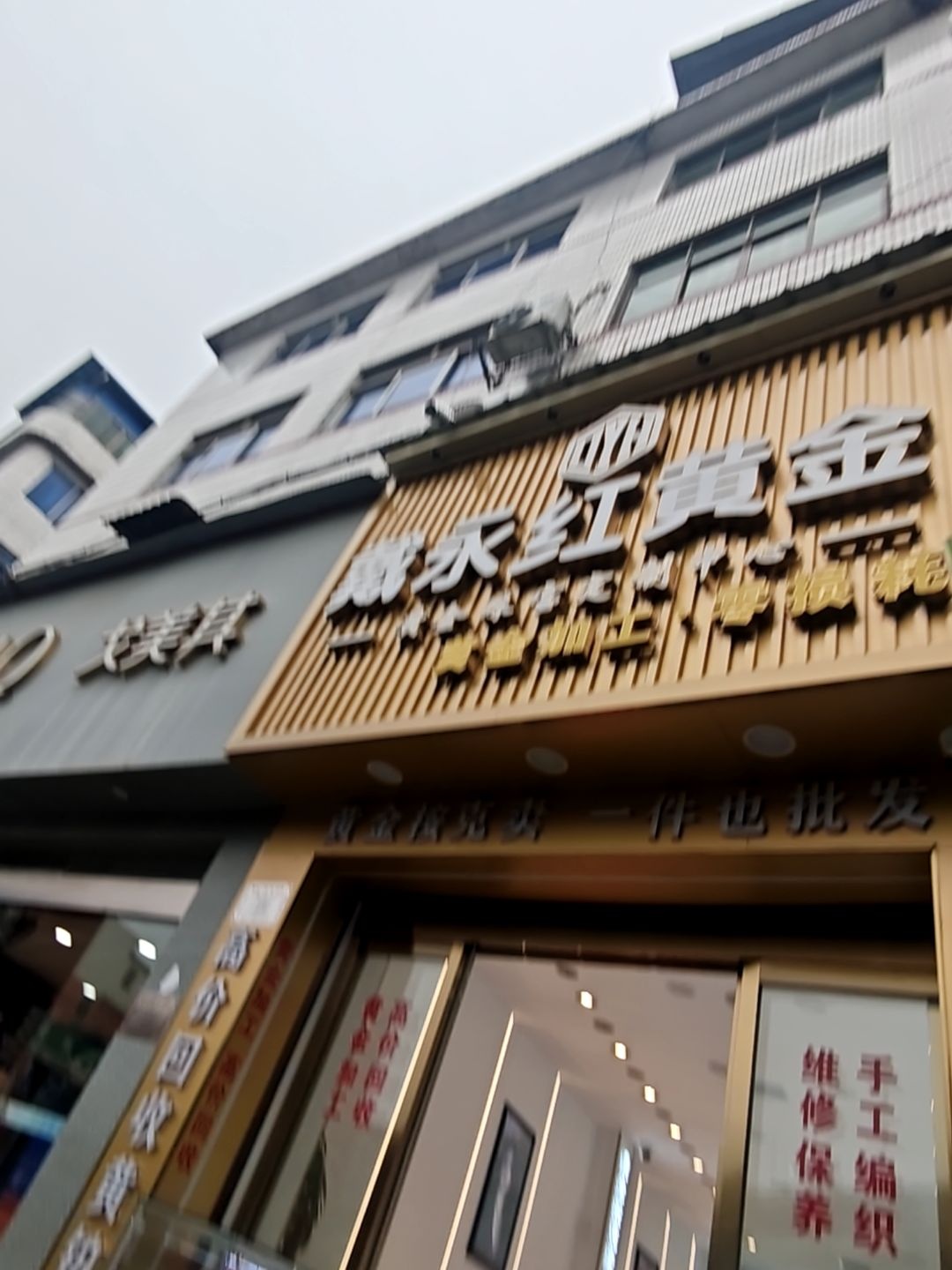 戴永红黄金