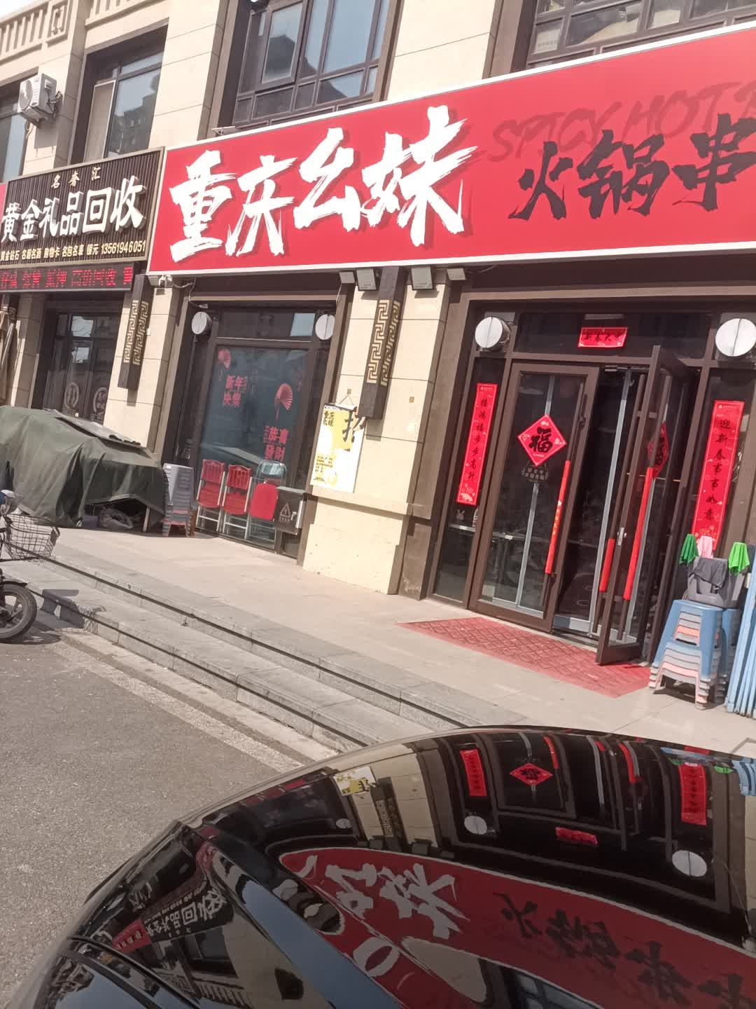 重庆幺妹火锅串串(金樾府店)