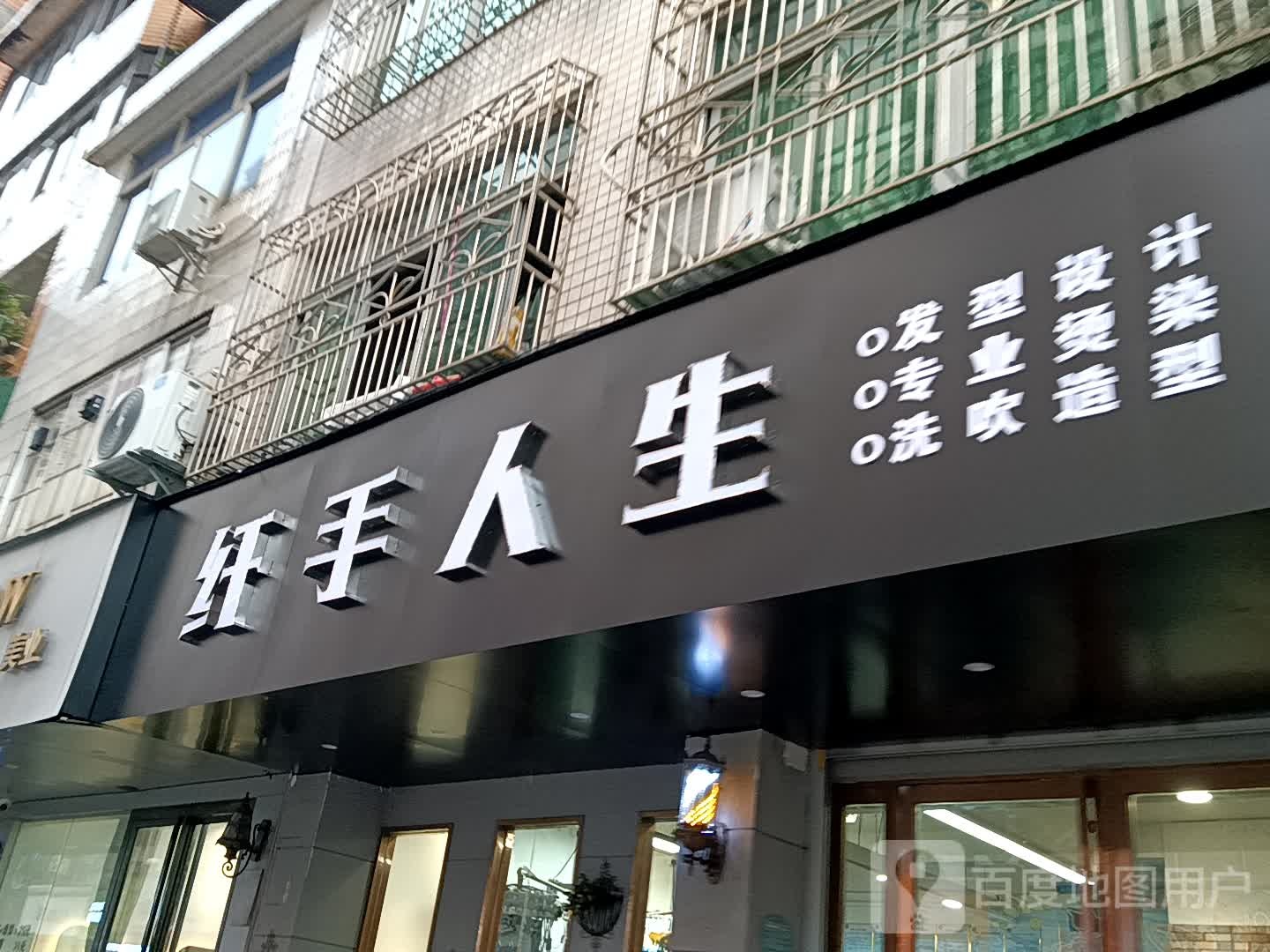 纤手人生发型设计专业烫染(金鸿太阳城广场店)