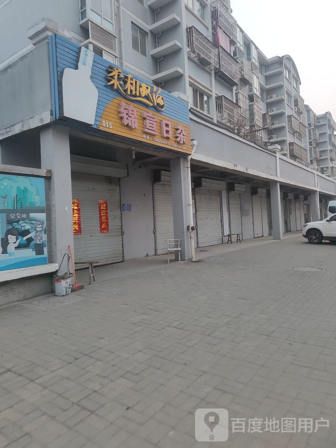 锦宣日杂