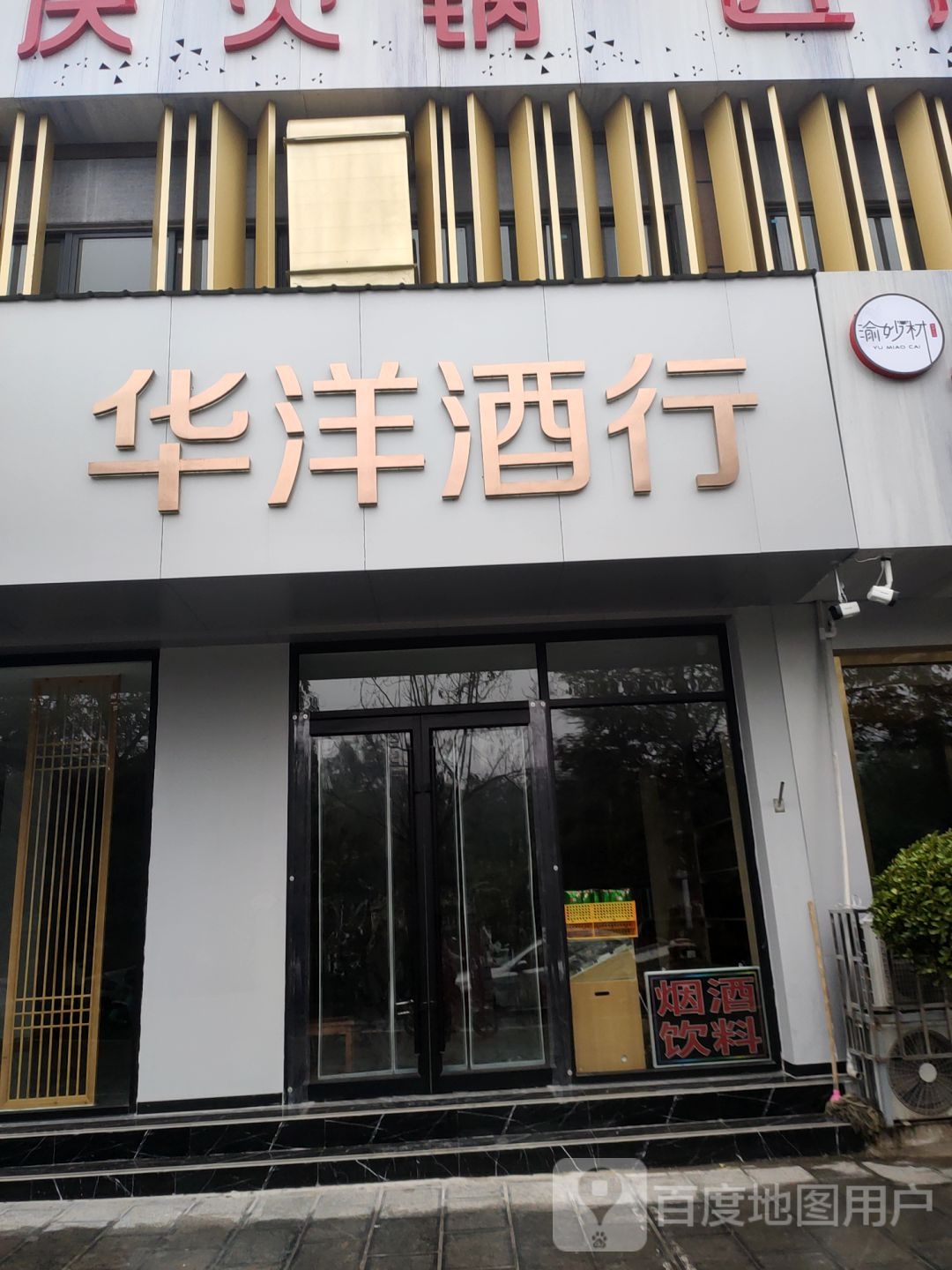 巩义市华洋酒行(宇华名苑1期店)