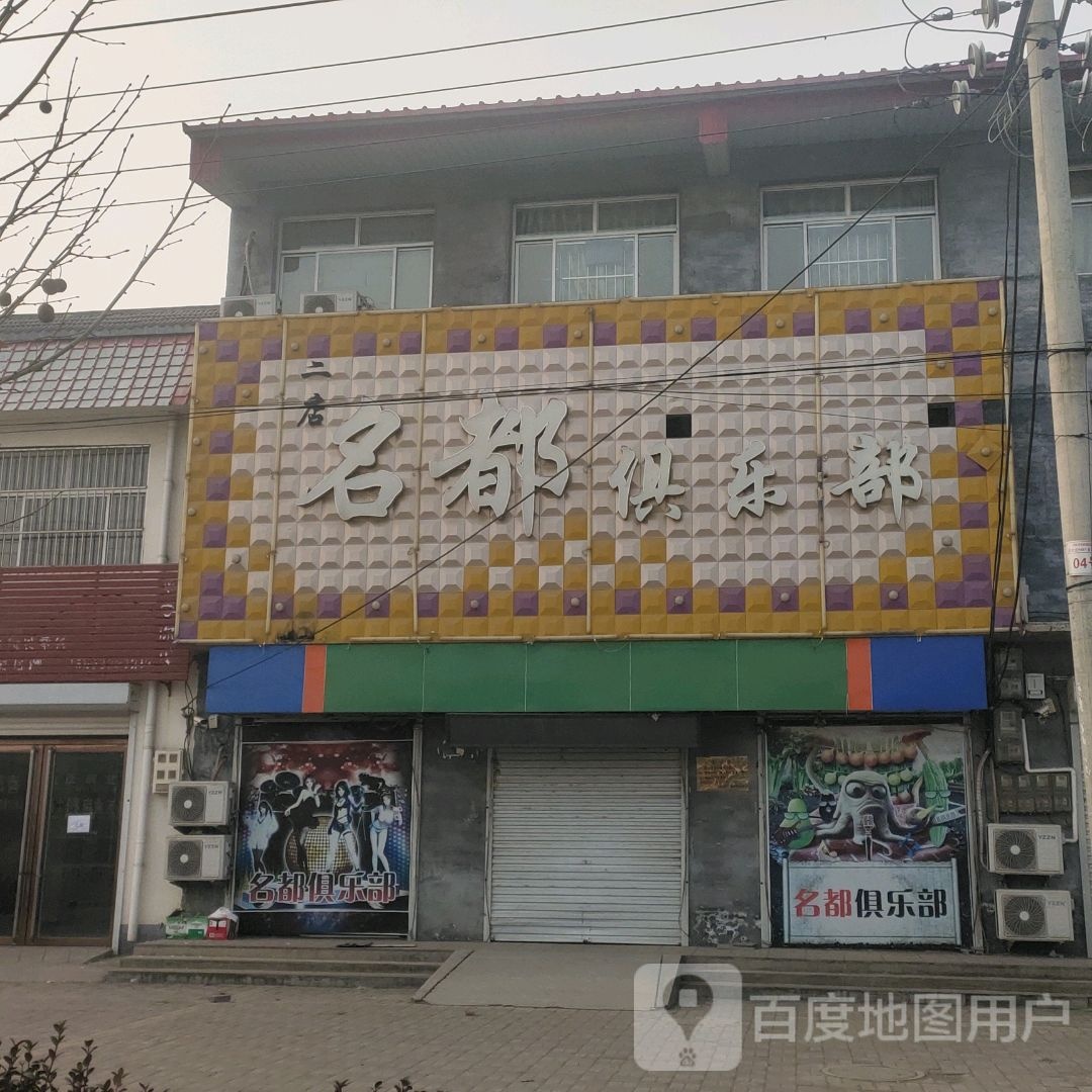 名都俱乐部(高古庄店)