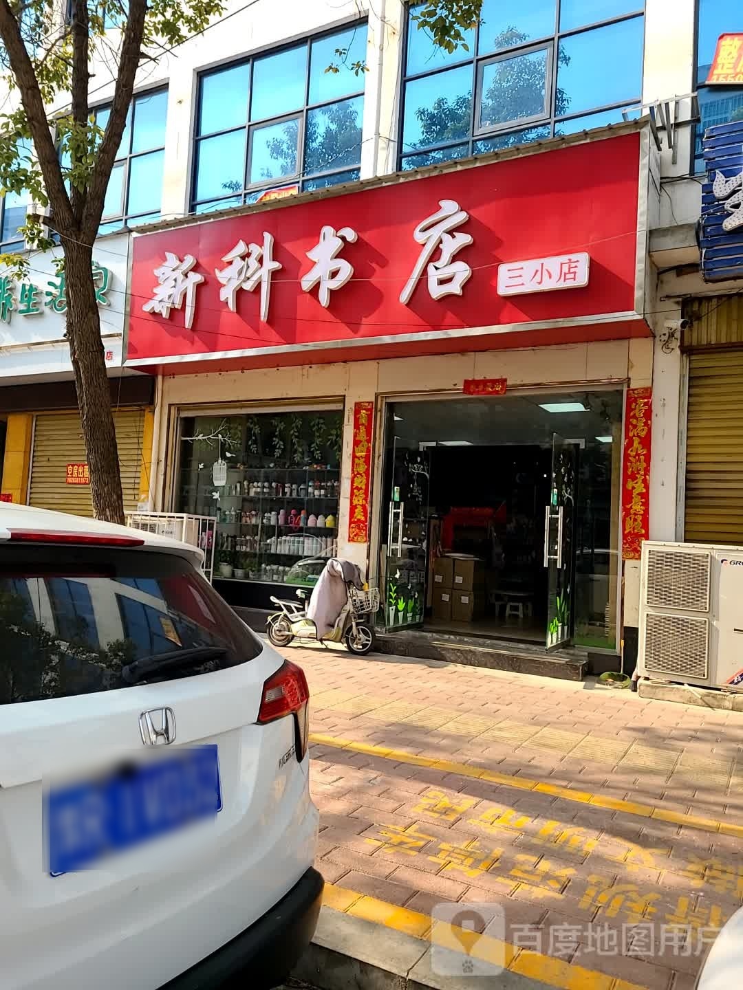 方城县新科书店(三小店)