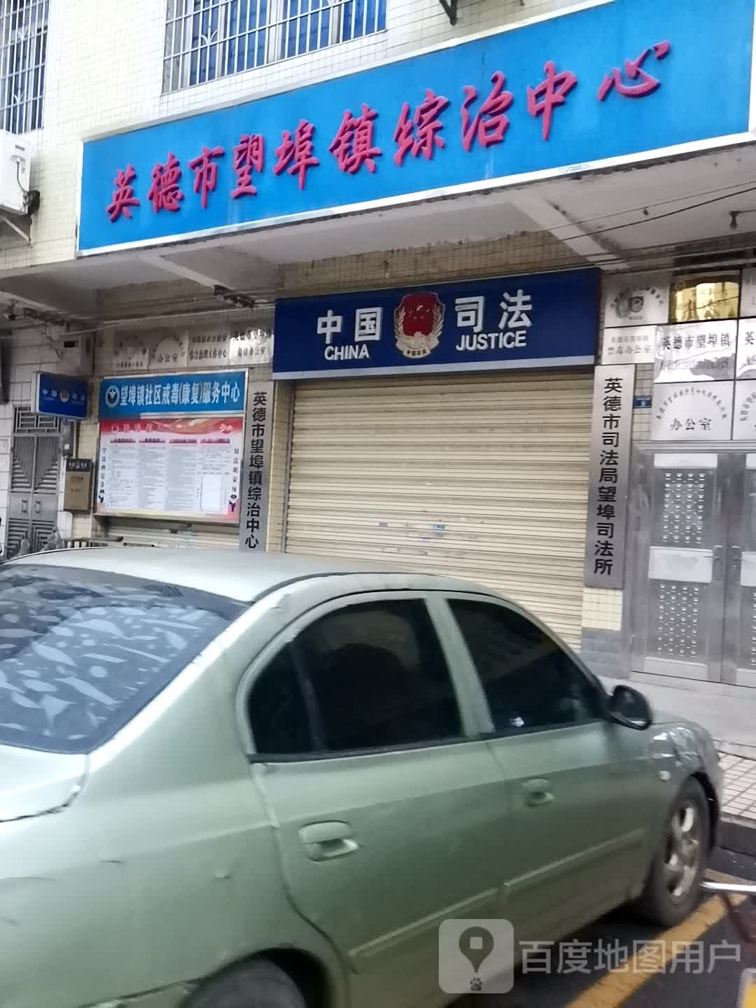 英德市司法局望埠司法所