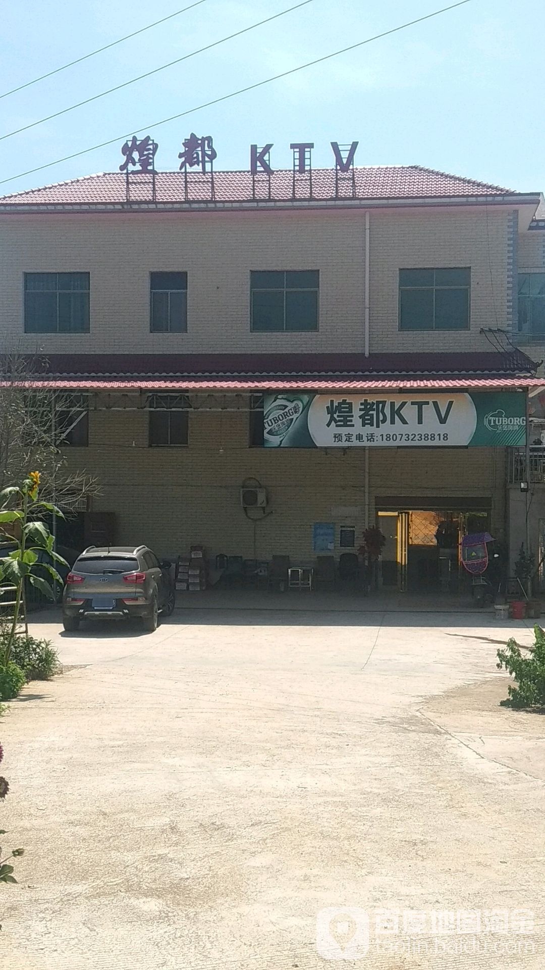 煌都KTV