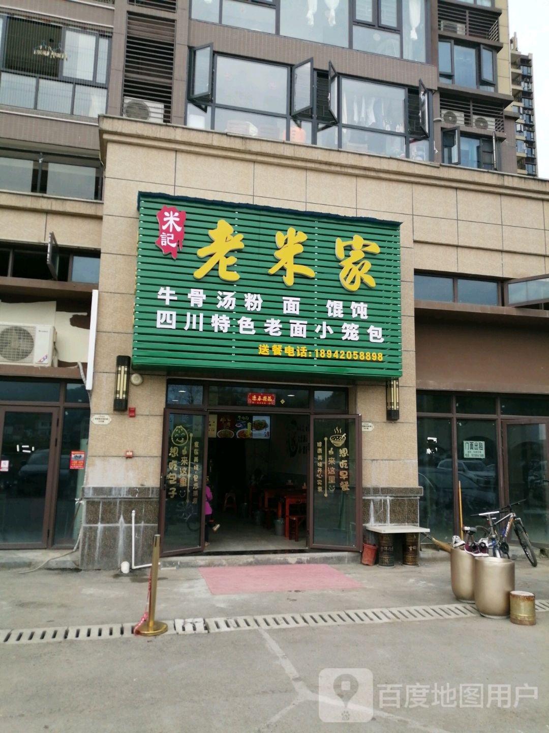 米记老米家牛骨头粉面