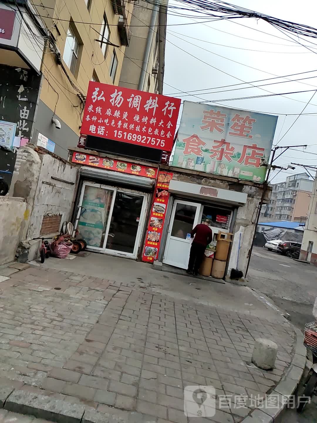 荣笙食杂店