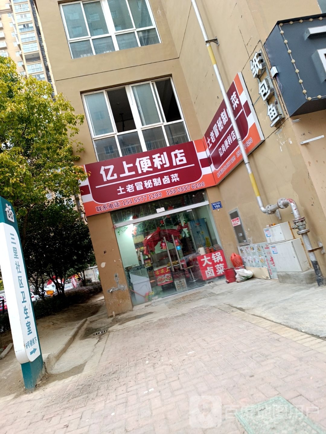 亿上便利店