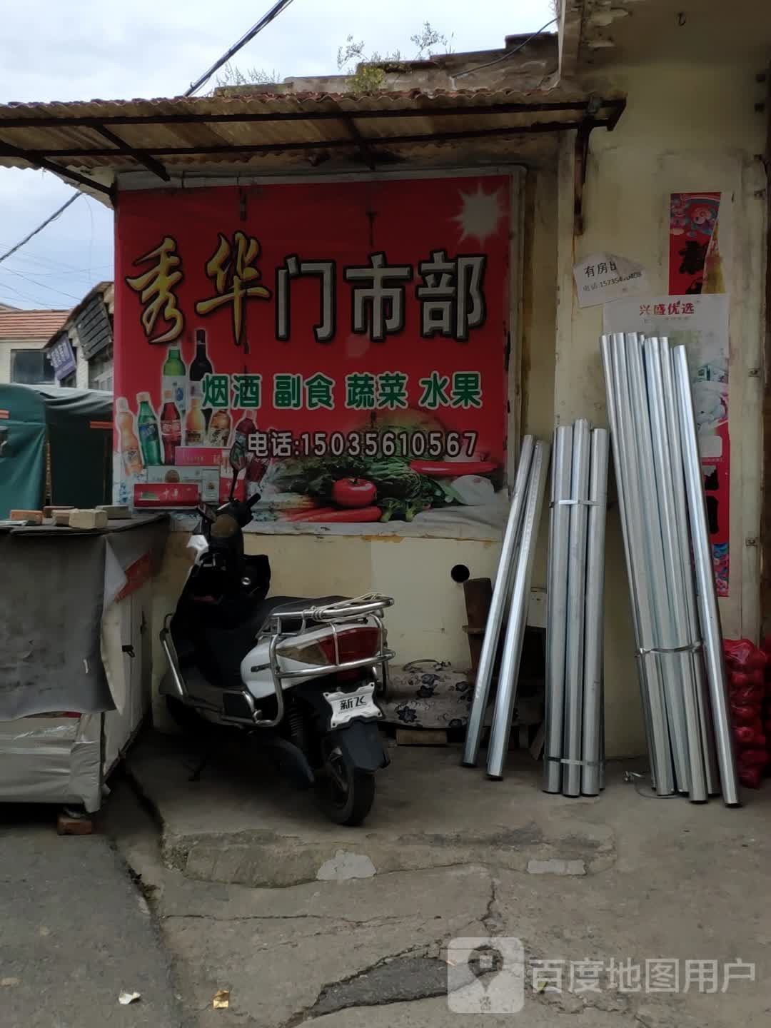 秀华门市部