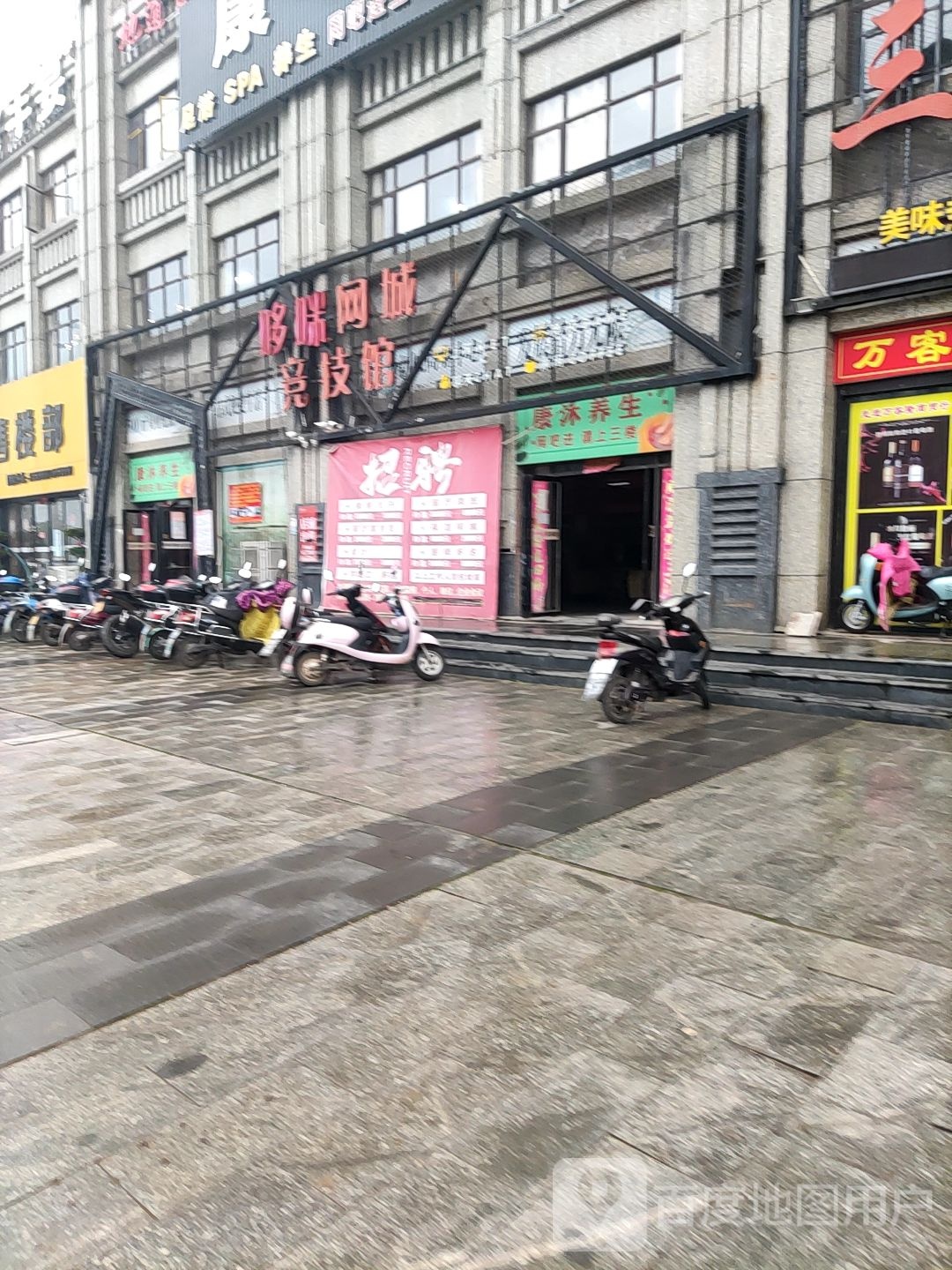 康沐养生