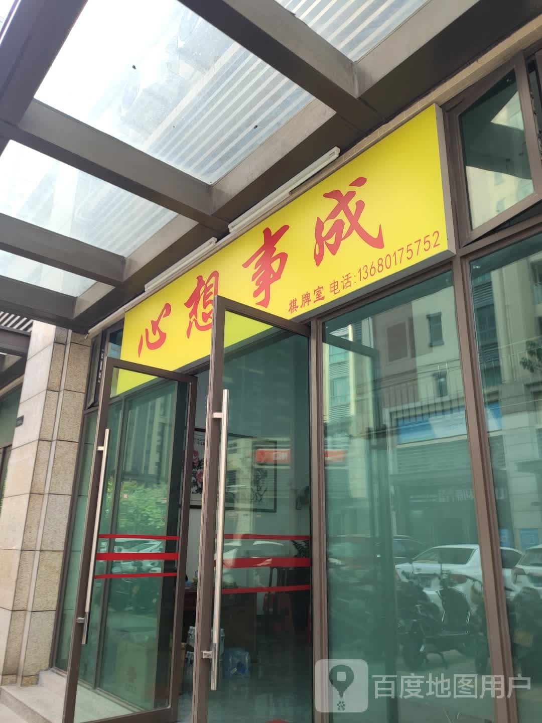 心想事成棋牌室