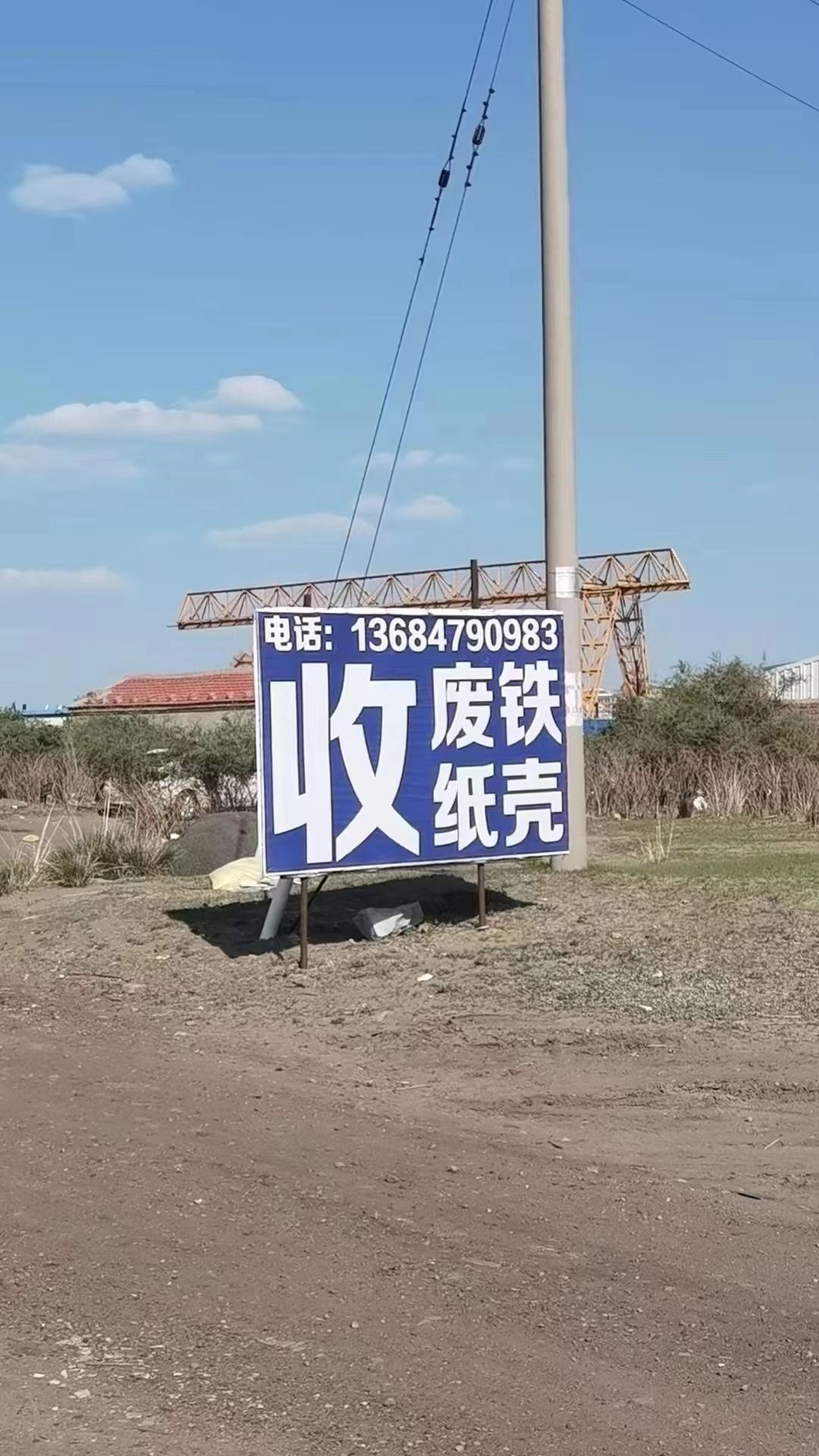 郭大哥废品回收站