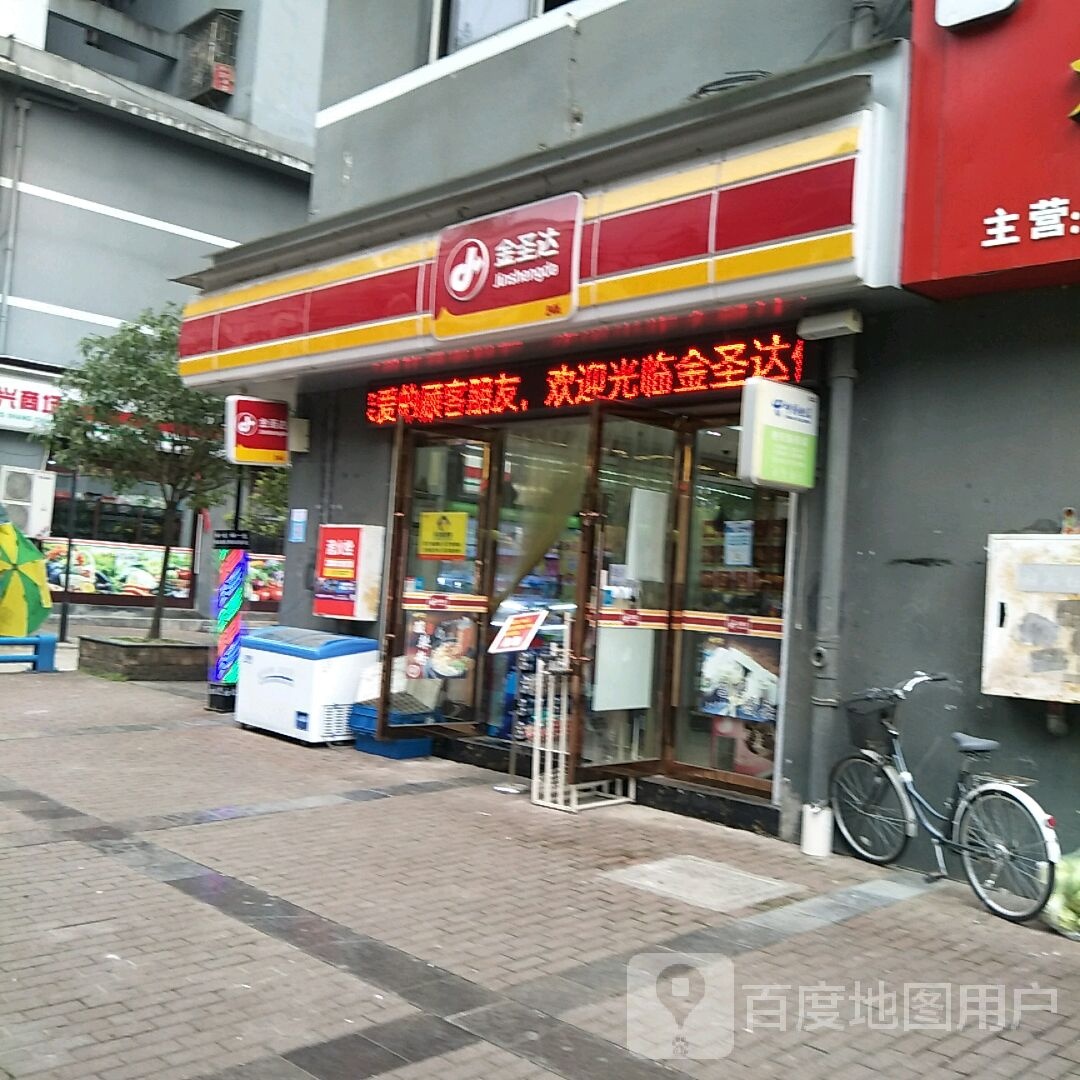 金圣达便利店(酉州天成店)