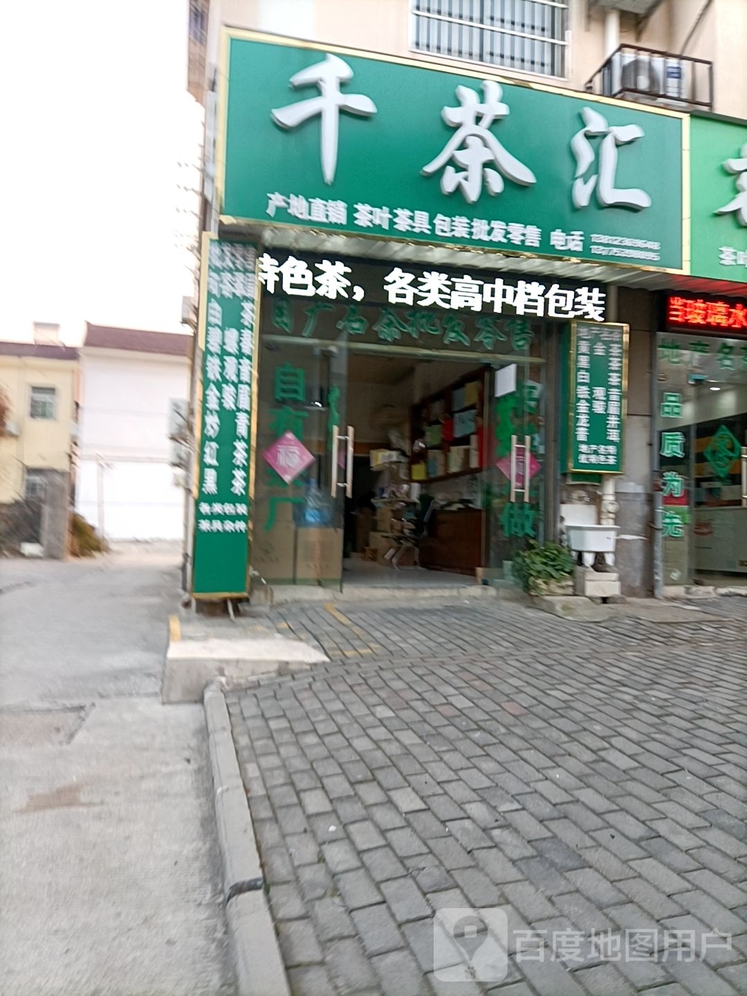 千茶汇茶叶店