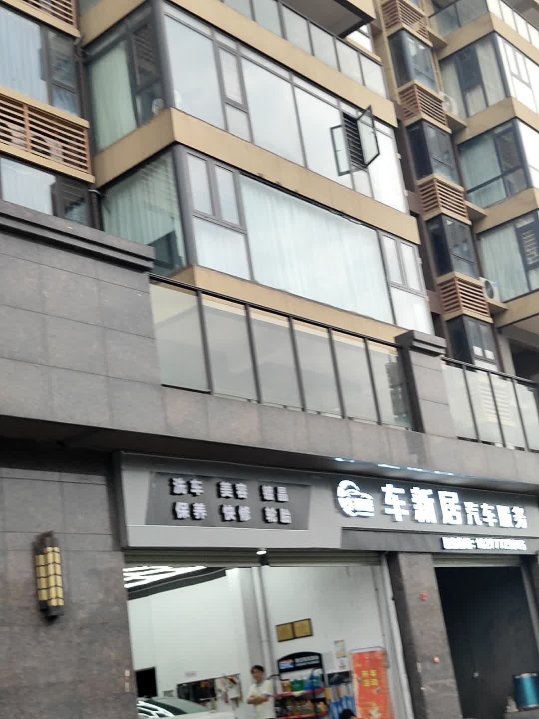 车新居汽车服务