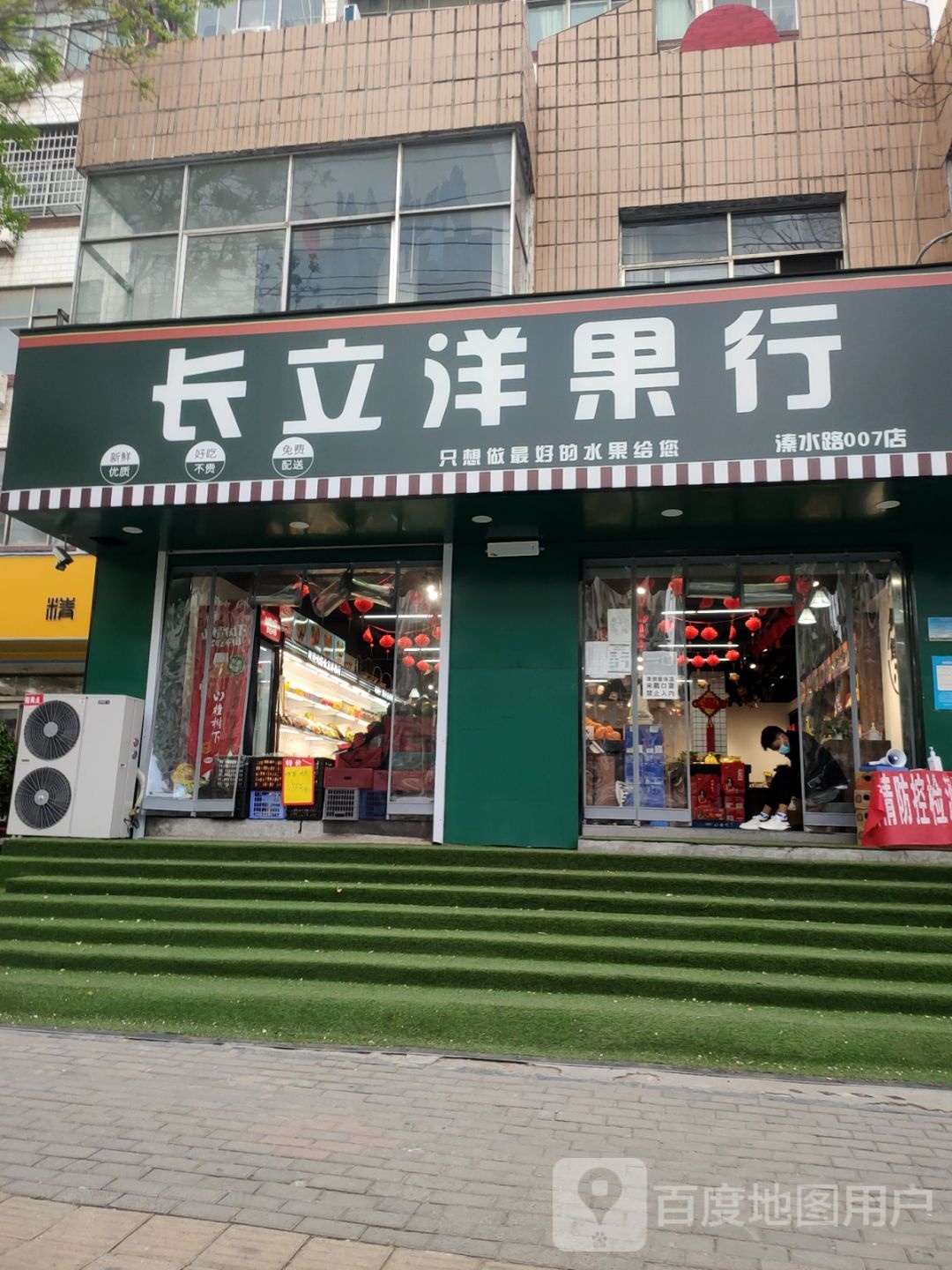 新密市长立洋果行(溱水路店)