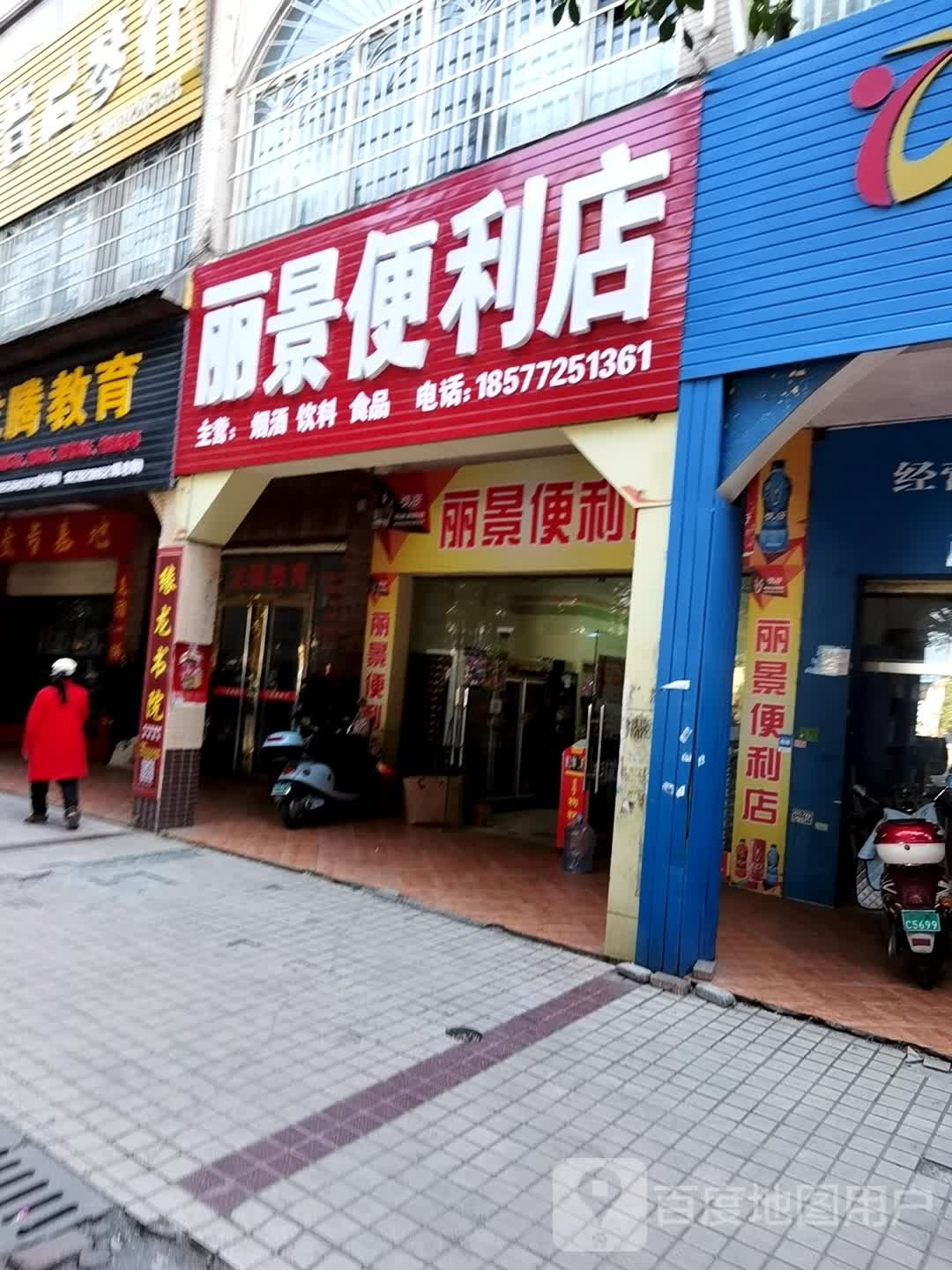 丽景便民店(古三路店)