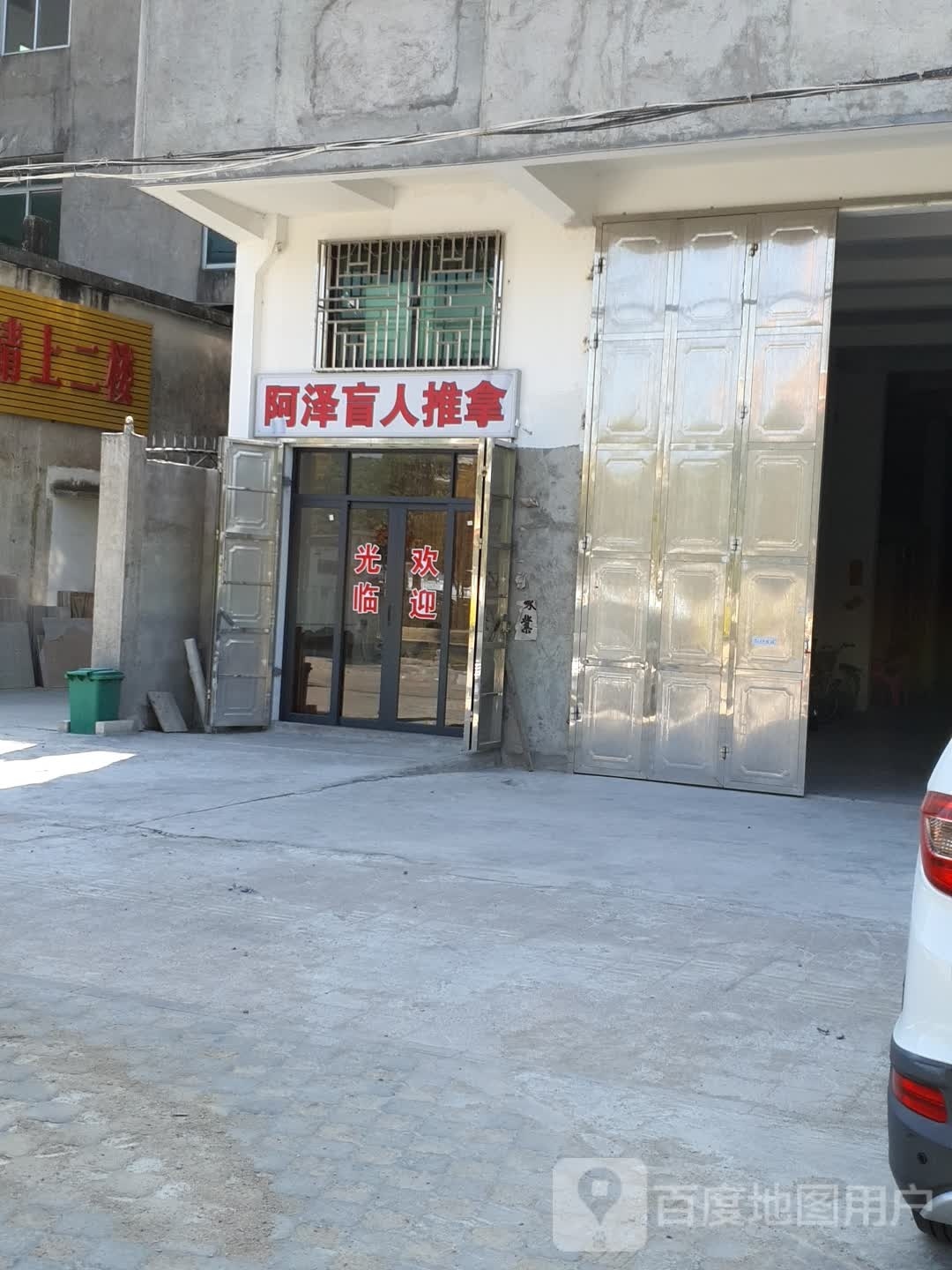 阿泽盲人推拿