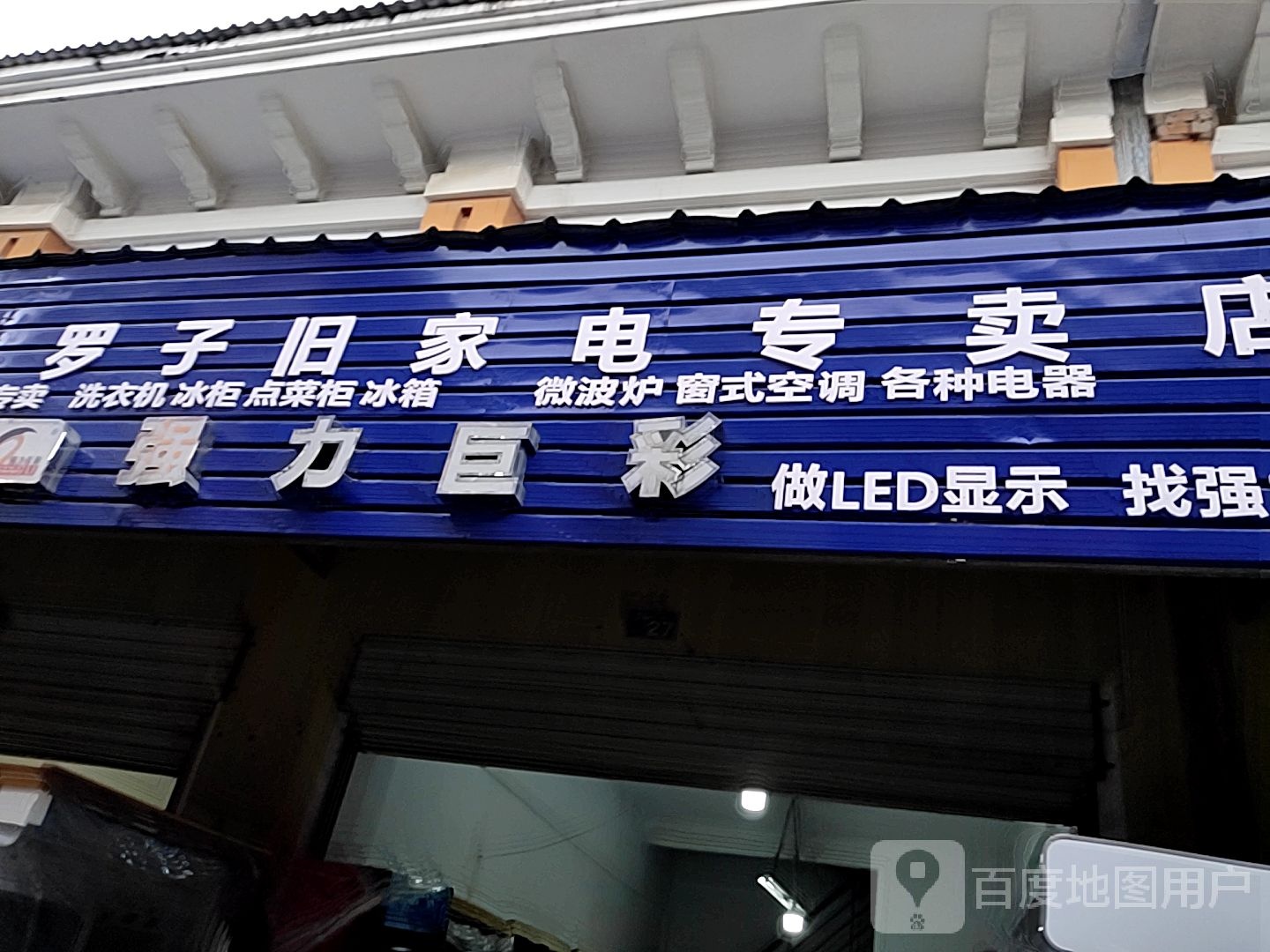 罗子旧家电专卖店