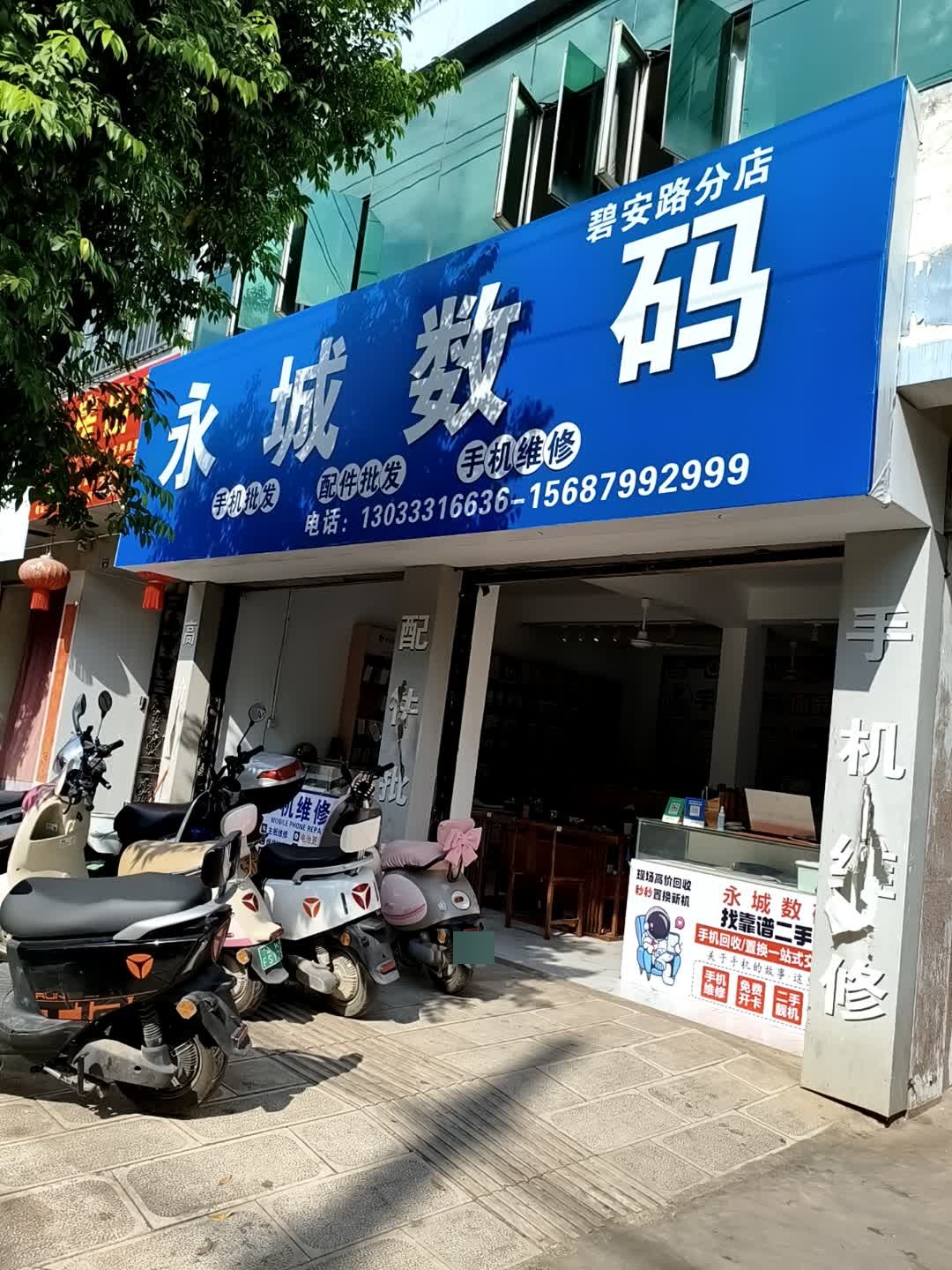 永城数码(碧安路分店)