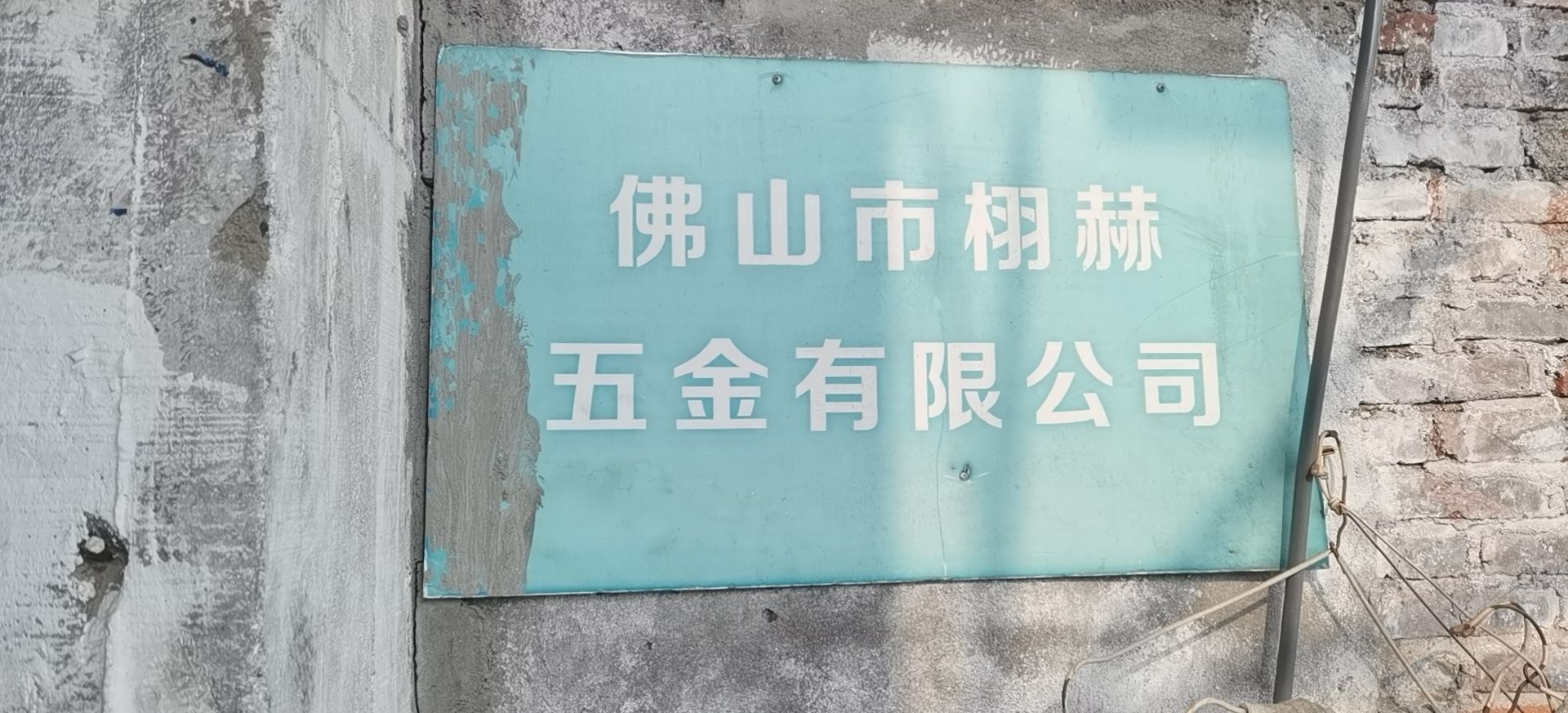 佛山市栩赫五金有限公司