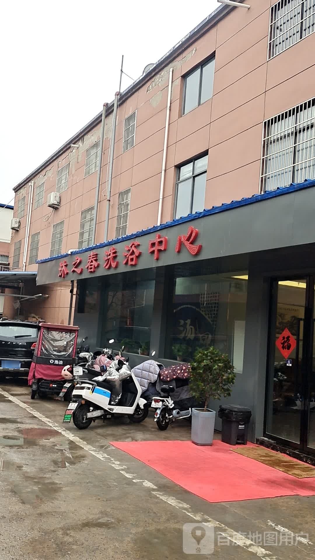 春善沐之兔洗浴中心