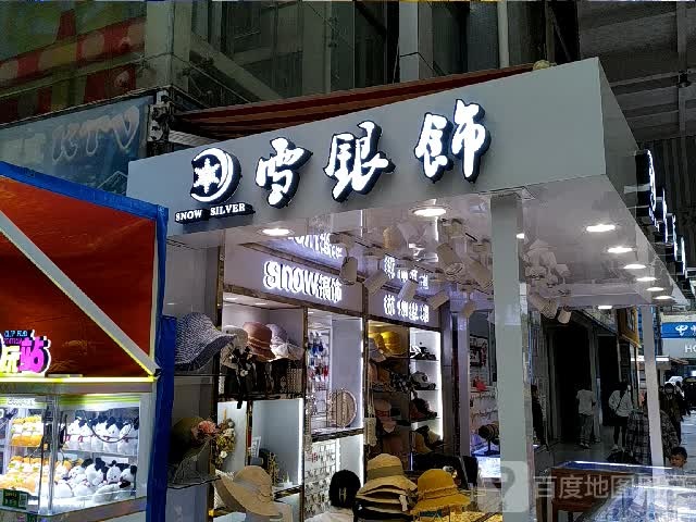 雪银饰(防城港天和百货店)