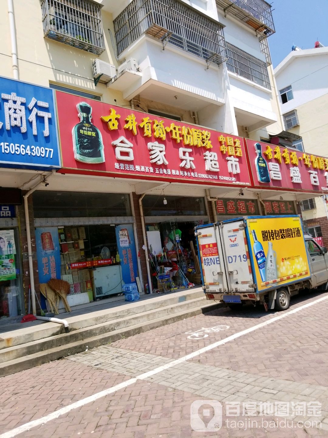 合家家超市(纬三路店)