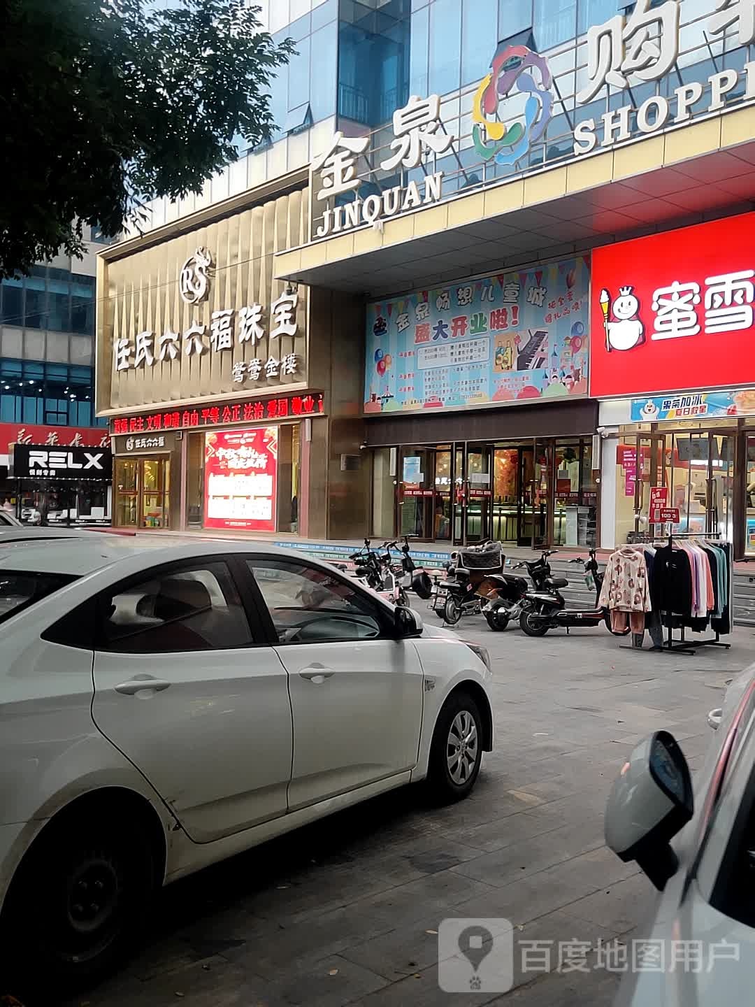 任氏六六福珠宝店(金泉购物广场店)