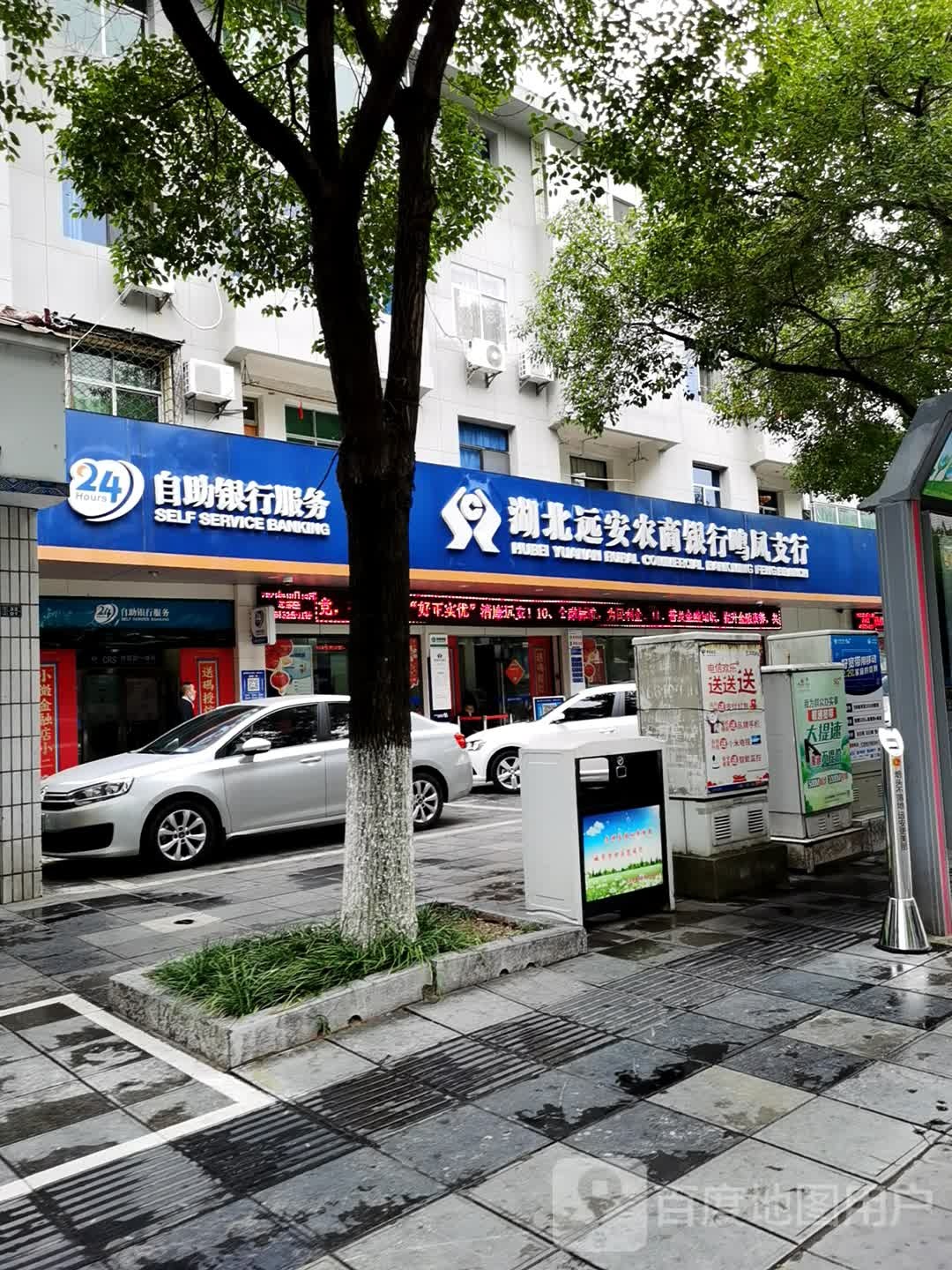 湖北远安农商银行(鸣凤支行)