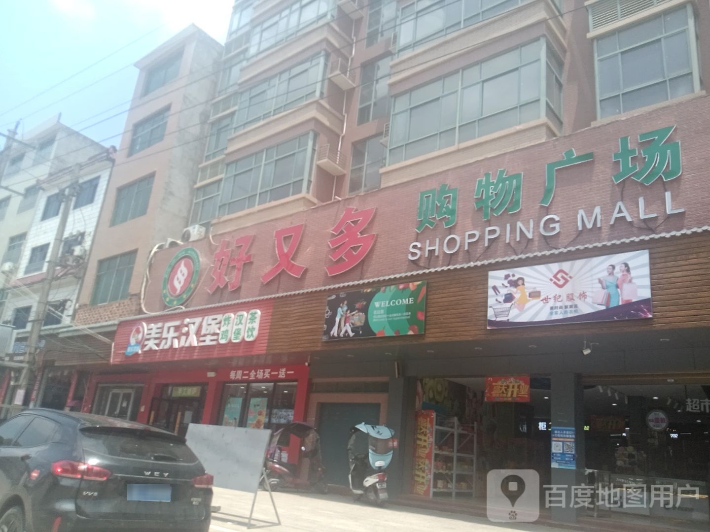 好又多购物广场