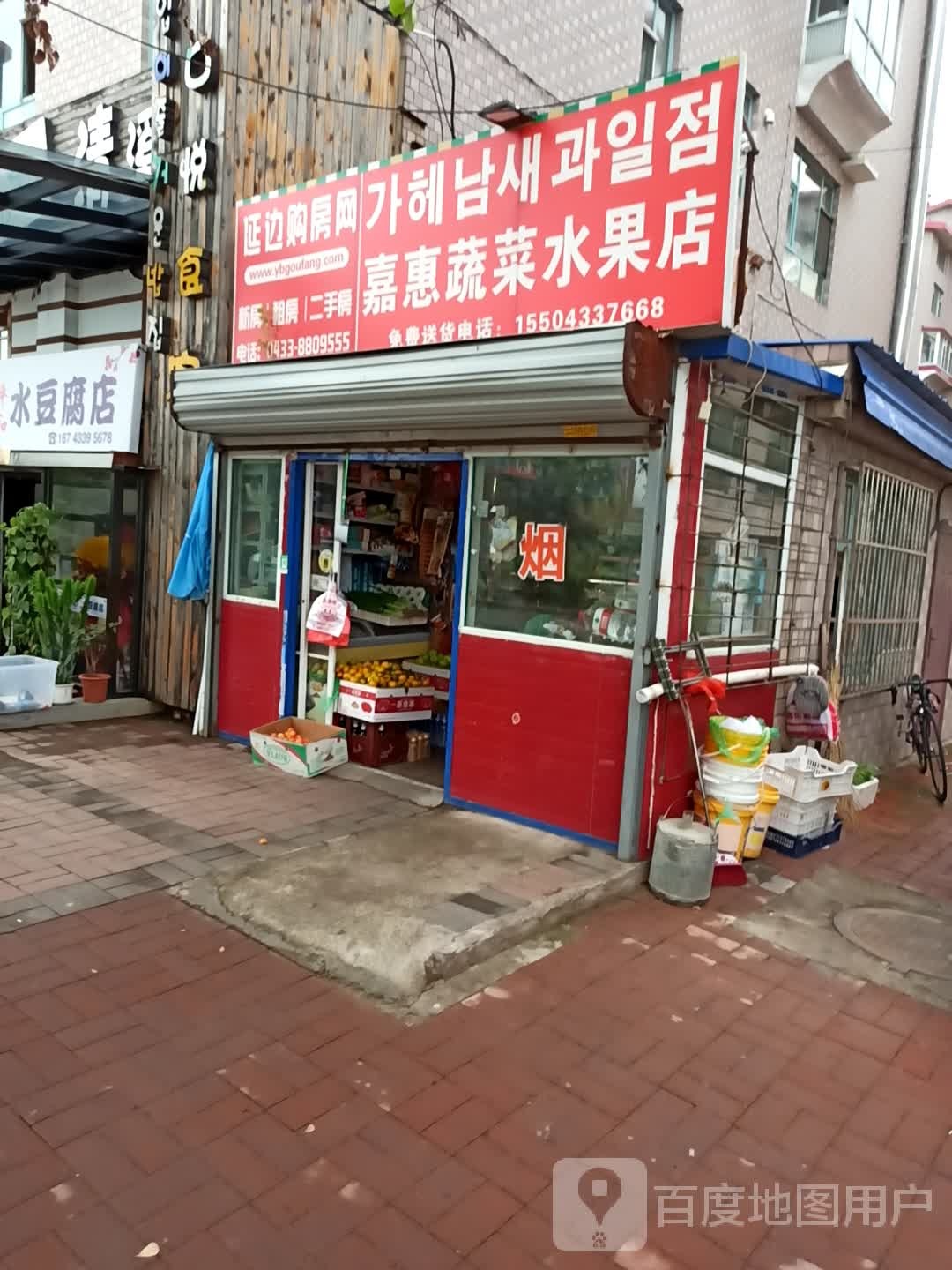 嘉惠蔬菜水果店(延吉店)